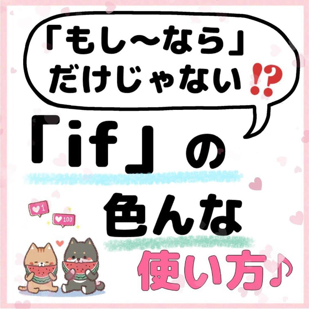 超絶シンプル英会話♪のインスタグラム：「今日は「if」の使い方を解説します♪ - 「if」は「もし〜なら」と「〜かどうか」の2つの意味があります！ 最後に「or not」がついていれば見分けは簡単なのですが、ついていないときは難しいですよね💦 - 見分け方は文の意味を理解して判断するしかありません😅 慣れれば簡単なので、たくさん英語を聞いたり読んだりしながら身につけていきましょう✨ - - 📕NEW書籍📕 - 『いらない英文法』 - 絶賛発売中！ ※日常会話では使わない!?実はいらない英文法 ※実際に使うのはコレ! 本当に必要な英文法 などを分かりやすくまとめました♪ - 全国の書店＆Amazonでお買い求めいただけます♪ - - #英語#英会話#超絶シンプル英会話#留学#海外旅行#海外留学#勉強#学生#英語の勉強#オンライン英会話#英語話せるようになりたい#英語勉強#子育て英語#オンライン英会話#studyenglish#短い英語#studyjapanese#instastudy#書籍化#stayhome#おうち時間#いらない英文法」