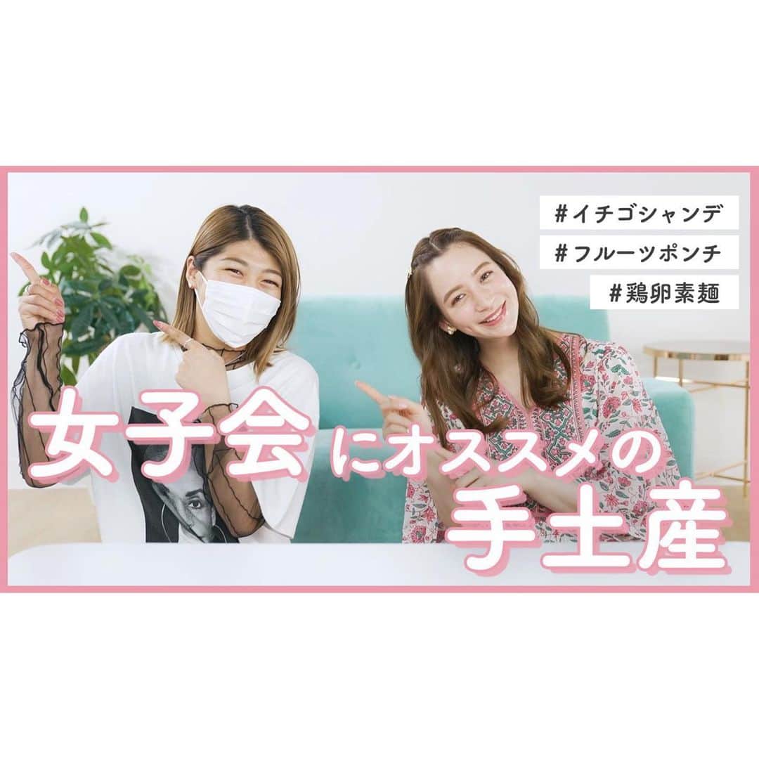 のインスタグラム：「YouTube更新しました😉💕  よく質問して頂いたり メッセージで沢山頂く中から  美味しい手土産教えてくださいっ🥲💗  という質問に答えて、前編後編で 手土産特集を組んでみたよ💖  皆さん是非参考にしてみてね🌟🌟🌟  ストーリーから飛べるようにするね❣️」