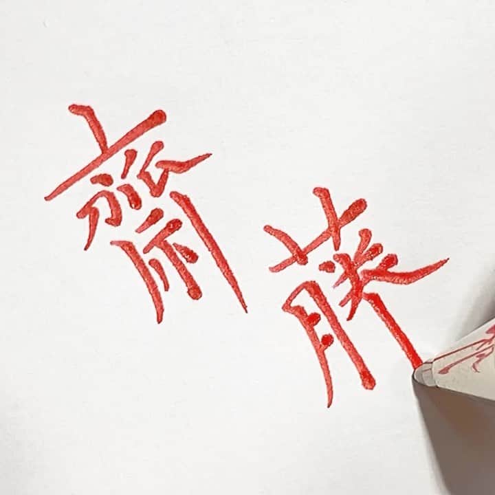 のインスタグラム：「\ uni-ball Signo 太字 赤 ( @uni_mitsubishi_pencil )/ 齋藤さん。の、齋藤。 . . #字#ボールペン#ボールペン字#ボールペン字#ペン字#ペン習字#硬筆#実用書写#書写検定#書写技能検定#文房具#筆記用具#齋藤#calligraphy#Japanesecalligraphy#japan#japaneseart#ballpointpen」