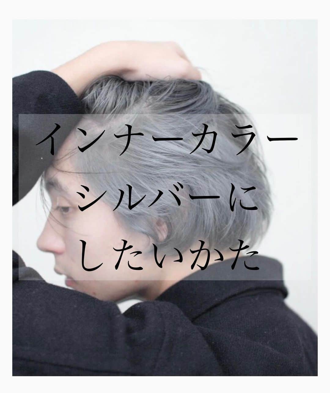 オオモトのインスタグラム：「ブリーチ2回ベースのシルバーについてです🤚🏻 ・ WOM  代表　オオモト @bobby_omoto_style @wom_hair_ ・ 直近空き予約や、日々の髪型はストーリーにて随時投稿しております🤚🏻 ・ お値段、ご予約方法、場所、などはストーリーハイライトに明記しております✨ ・ ・ ・ #ブリーチ#インナーカラー#ポイントカラー#ボブ#ハイトーンカラー#bleachcolor#ブリーチカラー#ダブルカラー#デザインカラー#ケアブリーチ#haircolor#裾カラー#下北沢#ウルフカット#ミルクティー#ミルクティーカラー#鈴木愛理#みにウルフ#ディズニー#女生染髪#ootd#派手髪#髪色#머리#올림머리#좋아요  #헤어컬러링#beautiful #love#染髪」