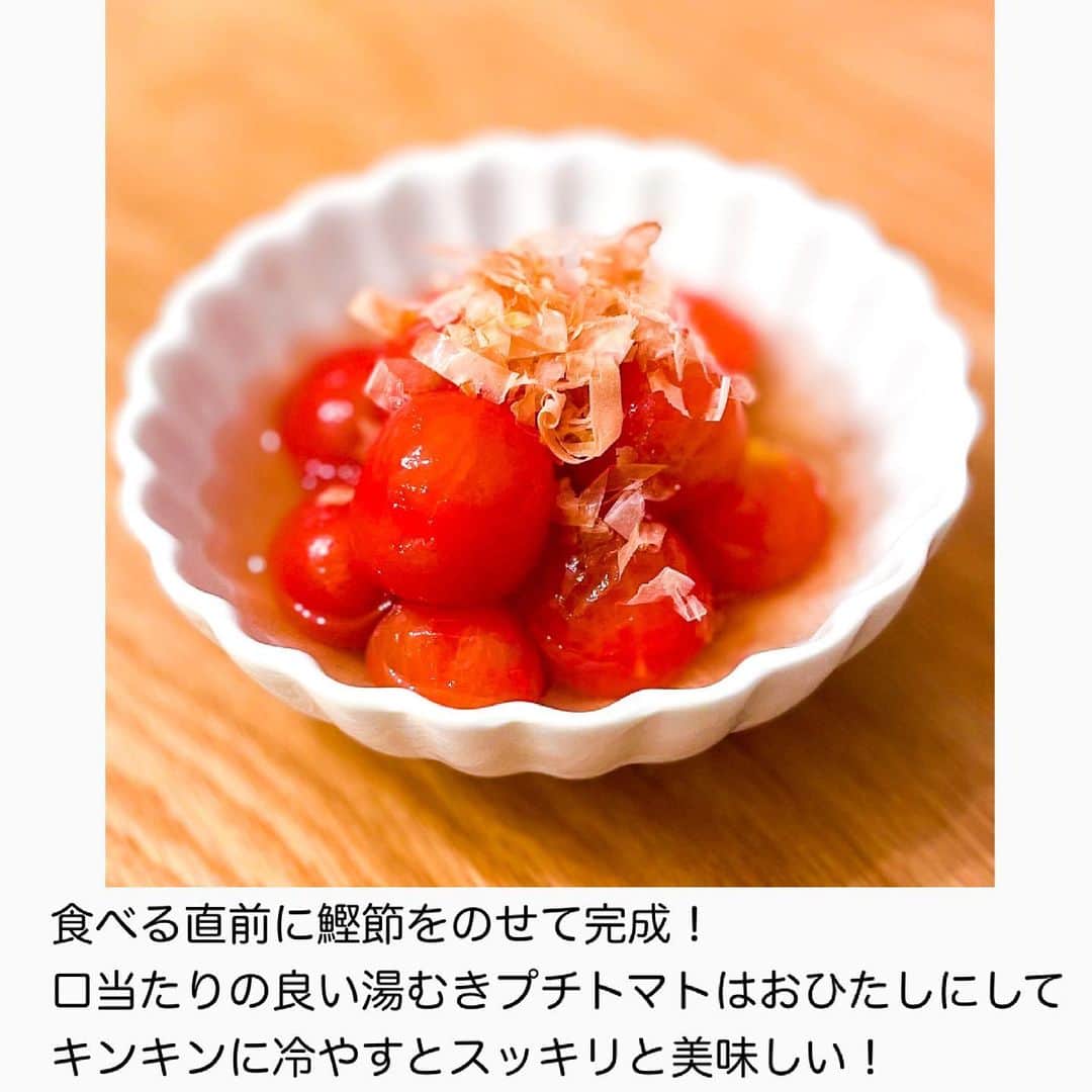 伊賀るり子さんのインスタグラム写真 - (伊賀るり子Instagram)「プチトマトのおひたし✨ 口当たりの良い湯むきプチトマトは白だしで簡単おひたしに！  面倒に思われがちなトマトの湯むきですが、爪楊枝で一手間加えると気持ちよく剥けます🍅  キンキンに冷やしたプチトマトのおひたしはスッキリとした味わい。ジメジメした梅雨の時期にぴったりです❣️  詳しいRecipeはスワイプしてみてね✿  @ruriscooking  料理研究家の簡単おうちごはん♡  ダイエットレシピは #ひきしめ飯  #プチトマト #トマトレシピ #トマト料理 #トマト #おひたし #白だしレシピ #白だし #鰹節 #常備菜レシピ #常備菜 #副菜レシピ #簡単レシピ #時短レシピ #節約レシピ」7月5日 21時36分 - ruriscooking