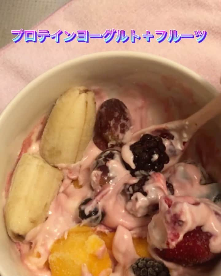 Beauty Of Pilates by Asamiのインスタグラム：「朝ごはん・間食・デザート 何でもOK🙆🏻‍♀️😋🍌🍍🍓🍇🥭  私は食事制限とかはしてないので、 毎日食べてるものが決まってないですが、  「食べすぎないように」「食べる時間」は気をつけるようにしています！  あとは、アイス食べたいってなった時は、このプロテイン入りヨーグルト＋フローズンフルーツ盛りをやります😊全然アイスも食べる時は余裕で食べますが😅  夏はヨーグルトを半冷凍みたいにシャリシャリにするのもオススメです♪❤️  お試しあれ☺️☺️  #ヨーグルトボウル #おいしい食べ方　#他にもあるのかな #プロテインレシピ   This is what I eat when i want icecream but I don’t have one at home… protein yogurt + frozen fruits like “yogurt land ❤️💚💖 “my favorite 😍!!   #yogrtlovers #healthyrecipes #yum」