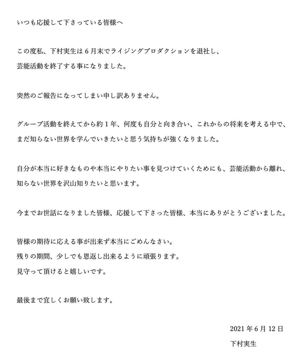 下村実生のインスタグラム：「いつも応援ありがとうございます。 この度6月末でライジングプロダクションを退社し、芸能活動を終了する事になりました。 突然のご報告、驚かせてしまってごめんなさい。 残り僅かな時間ですが、最後まで頑張ります。 よろしくお願いします！」