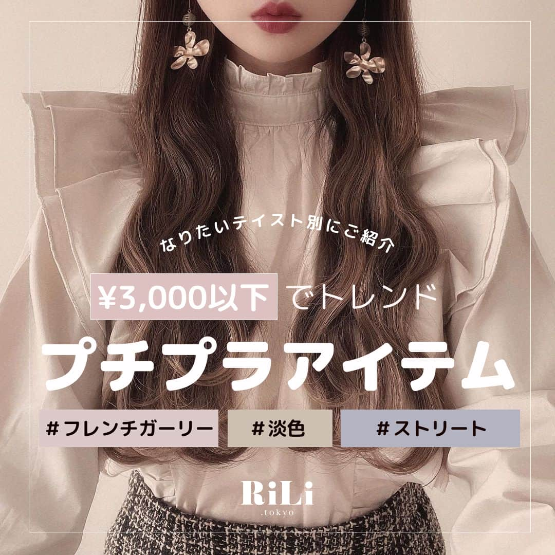 RiLiさんのインスタグラム写真 - (RiLiInstagram)「¥3,000以下でトレンド⁣ 【プチプラアイテム】🍒🎉⁣ .⁣ #フレンチガーリー #淡色 #ストリート⁣ なりたいテイスト別におすすめアイテムをpick up❣️⁣ .⁣ 今回紹介したアイテムは全てネットで購入できるよ👩🏻‍💻🌟⁣ ぜひ参考にしてみてね💋💋⁣ .⁣ ❣️❣️❣️⁣ RiLi.tokyoはみんなの⁣ 「なりたい」「やりたい」を応援💡⁣ .⁣ かわいいコーデやアイテム⁣ 注目スポットなどが撮れたら⁣ ハッシュタグ→#rili_tokyo を付けて投稿してね❗⁣⁣ RiLiで紹介しちゃうかも🤭⁣ ．⁣⁣ Special Thanks💋 Photo by⁣⁣ @30mmio⁣ @_.caaaaan._⁣ @poyo__38⁣ @pinkie_apr⁣ @__mkt.___⁣ @nkcha5⁣ @fuchan_2003⁣ @__k__zu⁣ @217ymt⁣ @riho______nio⁣ @150.urc⁣ @59topust⁣ @ra_bu_ry⁣ @iam_amiyamada⁣ @yuri_cha11⁣ @alwbgh⁣ @hikrrr_⁣ .⁣⁣ #淡色コーデ #ベージュ女子 #ワントーンコーデ #アメカジ #アメスト #メンズライク #パリ女 #プチプラコーデ #プチプラアイテム #GRL #apres jour #しまむら #UNIQLO #GU #sonyunara #NAUNAU #NICECLAUP  #rili_tokyo #おしゃれさんと繋がりたい #お洒落さんと繋がりたい #ファッション #패션스타그램 #ootd #outfit」6月12日 12時00分 - rili.tokyo