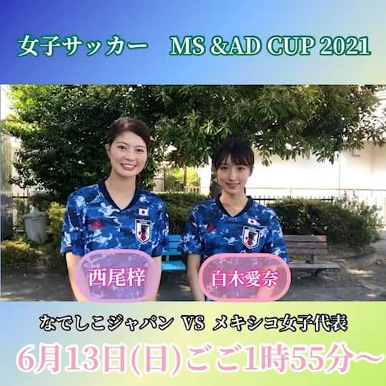 静岡朝日テレビ５chのインスタグラム：「／ 女子サッカー　MS&AD CUP 2021⚽️ ＼  なでしこジャパン🇯🇵VSメキシコ女子代表🇲🇽  ⚽️6月13日(日)ごご1時55分〜⚽️  サッカー経験者の新人アナウンサー #西尾梓 アナと #白木愛奈 アナがヘディングに挑戦💪🔥  #静岡朝日テレビ #西尾梓 アナウンサー #白木愛奈 アナウンサー」