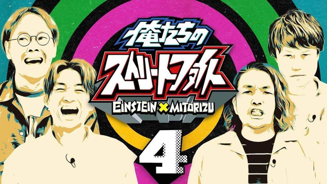 河井ゆずるさんのインスタグラム写真 - (河井ゆずるInstagram)「6月19日(土)21時から見取り図と2組でやらせて頂いてる番組『俺たちのストリートファイト』の配信があります！今までの未公開映像に加えて6月26日の特番の放送に入りきらなかった映像もこの配信でのみ観れます！！  少しでも沢山の方に観て頂きたいということで、チケット代500円に設定させて頂きました！！！本当に是非ご覧頂きたいので、皆さんもご家族の方やお友達にもどんどん広めて下さい☺️  #アインシュタイン #見取り図 #俺たちのストリートファイト #俺スト #ストリートファイト感はもう完全になくなりました。」6月12日 20時06分 - kawaiyuzuru