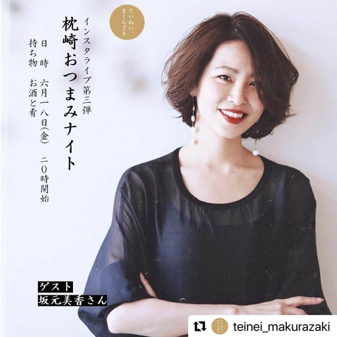 坂元美香さんのインスタグラム写真 - (坂元美香Instagram)「【 告知でございます 】  言霊のおかげか、ついに念願の鹿児島のPRを させていただくことになりました！  ご依頼いただいたのは、枕崎市！！  6/18(金) 20時～ インスタライブ"枕崎おつまみナイト”を 配信いたします！  大好きな芋焼酎飲みながら 枕崎市の美味しいお酒とおつまみを ご紹介させていただきますので、 皆様もぜひお酒とおつまみを 準備してご参加くださーい😆  #Repost @teinei_makurazaki with @make_repost ・・・ ＼「ていねい、まくらざき」第3回インスタライブ開催決定／  お待たせしました！ インスタライブ第3弾が決定しました👏  来週、6/18(金)20時～第3回インスタライブを配信します！  ゲストは、坂元美香さん（@mika_saka） １児の母で、日ごろからお料理される坂元さんに晩酌しながら配信していただきます。  今回のテーマは“枕崎おつまみナイト” 枕崎市の美味しいお酒🍶とおつまみ🐟をご紹介いたします。  皆さまも、お酒とおつまみを準備してご参加ください♪  視聴方法は次の投稿をチェック👀  🍶第3回インスタライブ「枕崎おつまみナイト」 日時：6/18(金)　20時～21時　※予定が変更になる場合もございます。 ゲスト：坂元美香さん 配信アカウント：坂元美香さん（@mika_saka）のアカウントより配信いたします♪  #ていねいまくらざき  #ていねいな暮らし #ていねいなくらし #ていねいに暮らす #鹿児島県 #鹿児島 #枕崎市 #枕崎 #foodpick #japanesefood #フーディーテーブル #おうちごはんlover #wp_deli_japan #iegohanphoto #igersjp #料理好きな人と繋がりたい #followme #おうちごはん #きょうのごはん #豊かな食卓 #わたしのおいしい写真 #onmytable #お取り寄せグルメ #インスタライブ　#インスタライブ配信　#告知」6月12日 22時05分 - mika_saka