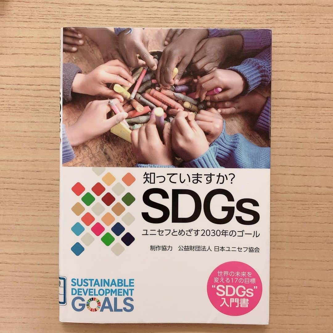森貴美子さんのインスタグラム写真 - (森貴美子Instagram)「娘が学校で借りてきた本。 SDGsについて興味がめきめきと高まってきたようで、友達とSDGs研究クラブを作り、ノートをせっせと作るこの頃です。 この本では自分が知らなかった世界の情勢を知り、ショックを受け考えこんだりもしていましたが、まず知ることが第一歩だよねと時おり話し合いながら一緒に読みました。 娘は勉強はあまりできないタイプですが🥲興味を持ったことを知りたいという探究心と、その実現にむけて日々のできることから自分なりに少しずつ実行していることなど、そんな部分を尊敬しています。娘から学ぶことがいっぱいなこの頃。 ・ #sdgs  #娘の読書記録  #2030 #でも勉強もがんばって🥲笑」6月12日 22時38分 - morikimi_morikimi