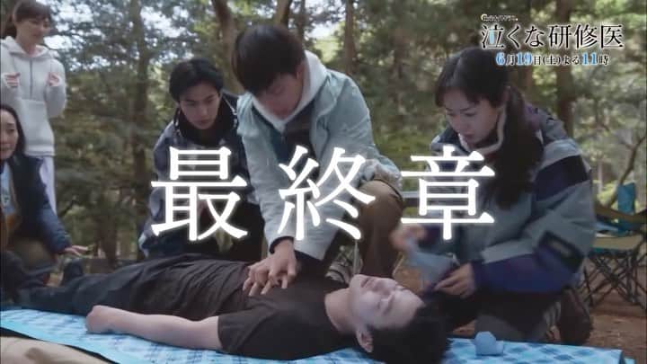 のインスタグラム：「.  ／  #泣くな研修医 第9話は #6月19日土曜よる11時  ＼  川村が川に転落⁉️ 医療機器の無い山奥で 彼を助けることはできるのか…  「一生懸命、迷っていますか？」  ️ 新たな出発の時が迫るー そして、すれ違う思い….  #白濱亜嵐 #木南晴夏 #野村周平 #柄本時生 #恒松祐里 #テレビ朝日  .」