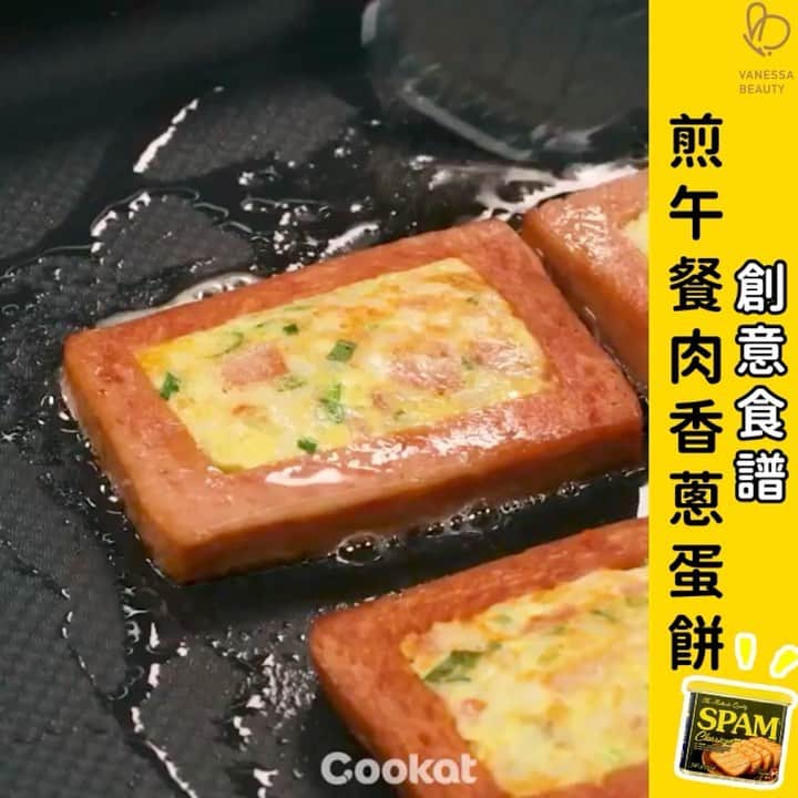 のインスタグラム：「【 #煎午餐肉香蔥煎蛋餅 #創意食譜 】  #韓國家庭必備 #烹調出午餐肉創意派對風味  材料好簡單： -Spam午餐肉2盒 -1碗白飯 -3隻雞蛋 -適量蔥花 -適量粟米 -適量洋蔥粒 -適量鹽 .  1. 將 2塊午餐肉磚切片，然後在午餐肉的中心畫一個長方形，將肉切走，切走後好像一個長方形框。    2. 大碗中加入1碗白飯、2茶匙香蔥花、3湯匙洋蔥、2茶匙粟米粒、3湯匙火腿粒、3個雞蛋和鹽，拌勻。   3. 將長方形框的午餐肉放在預熱好的平底鍋上，然後將雞蛋水倒入模具中煮熟。  . 在韓國人心目中，午餐肉係款高級食品，除了因為配上韓國人主要食糧 - 米飯、午餐肉和泡菜，味道也恰到好處外，更因為1991年漢陽物流推廣部金部長的推薦，令韓國人把午餐肉作為高級伴手禮。 .  韓國人為午餐肉餐肉還設計了很多創意食法🤣： ✅#午餐肉米紙卷 ✅#泡菜午餐肉飯糰 ✅#午餐肉墨西卷 ✅#午餐肉泡菜煎餅 ✅#午餐肉法式多士卷 ✅#午餐肉大阪燒 ✅#午餐肉蔬菜卷  . Spam - #韓國經典午餐肉 340g  . -SPAM®在過去30年中以標誌性的風味贏得了韓國的青睞。 -SPAM®韓國出名的#午餐肉罐頭品牌。 -#部隊鍋、打邊爐、三明治、晚餐#煎午餐肉、公仔麵都是非常適合。 -可切成粒與其他菜類一道煎炒。 -獨特風味的午餐肉罐，方便美味，最適合全家人。 . 歡迎您嚟我哋官網逛逛： www.vanessabeauty.com.hk 電話：3460 4846 / 6823 7098 . #Spam #Spam午餐肉 #韓國午餐肉 #午餐肉創意菜式 #yummy😋😋」