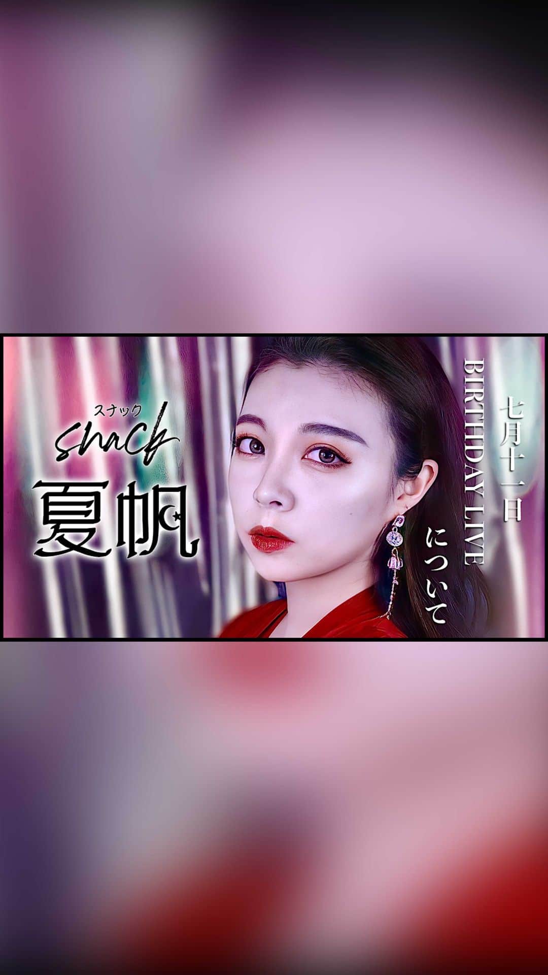 野崎夏帆のインスタグラム：「ご無沙汰しております、野崎夏帆です！  この度、来月の７／１１(日)に 浅草橋manholeさんにて バースデーライブの開催が決定しました！  約2年ぶりの主催単独公演となります♪  昨今のこの様な状況ではありますが、 前を向いていこう、そう決心して単独公演の開催を決めました！  宜しければ、一緒に過ごしてください！  ▼イベント詳細▼ https://fc-nozakikaho.bitfan.id/contents/23814  ▼チケット・グッズご購入サイト▼ https://nozakikaho.official.ec/  ▼野崎夏帆オフィシャルファンクラブ▼ https://fc-nozakikaho.bitfan.id/  ※スケジュールやお知らせはこちらでご確認頂けます！※  登録無料でフォローも出来ますので 宜しければフォローお願い致します！🙇‍♂️」