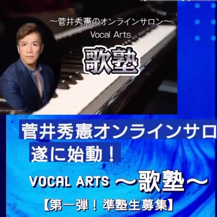 菅井秀憲のインスタグラム：「菅井秀憲のオンラインー歌塾ー 第1弾/塾生塾生の募集  https://community.camp-fire.jp/projects/view/428411」