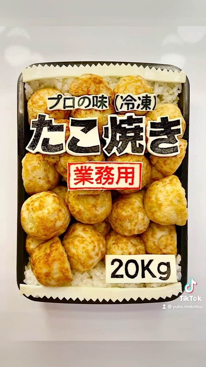 木下祐子(まこつ)Japaneseのインスタグラム：「やめろややめろややめろや #冷凍たこ焼き#業務用#キャラ弁#お弁当」