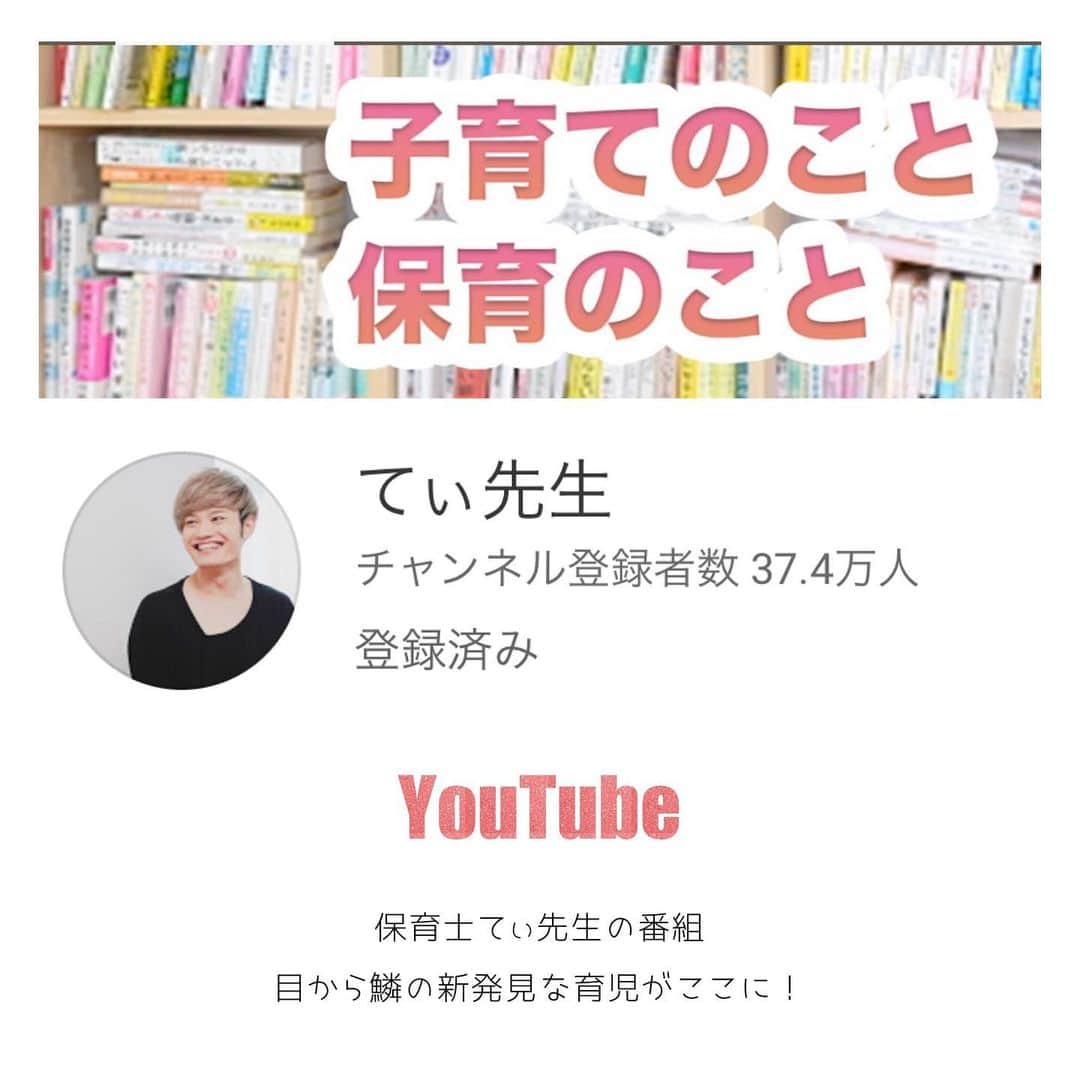 山内智恵さんのインスタグラム写真 - (山内智恵Instagram)「🧸#てぃ先生🧸 育児が楽しくなる てぃ先生のYouTube番組 #育児アカウント  #育児奮闘中  #子育てグラム   私はご飯作る時とか キッチンでみてることが 多いです😌  1つのテーマで わかりやすく 短編に仕上げてくれてるので 忙しいママにもぴったり  現代の子育てを 現役保育士さんに 教えてもらえるのは ほんと嬉しい😆❣️  1.叱らずに子供が変わる究極の魔法 2.子供のメンタルが強くなる方法 3.下の子をいじめなくするには 4.これで朝ぐずらず起きてくれます 5.記憶力がよくなる、、、、 などなど 早く知りたかったという 為になる情報ばっかりです💖  Twitterも❣️  #山内智恵#マキろん #makiron#SophiaBrighton #mama #mamagirl  #子供#子供のいる暮らし  #育児#教育#保育 #子育て #youtube #youtuber」6月14日 16時08分 - chie_yamauchi