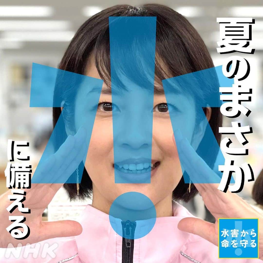のインスタグラム：「＼夏の”まさか”に備える／   大雨☂️、水難事故🏊‍♂️、熱中症🥵など… 命を守るために役立つポイントをまとめました！   ●まさかの「水」に備えて ２枚目：避難計画には『ハザードマップ』や、判断材料と 　　　　なる情報（降雨量、河川の水位など）を入手。 ３枚目：溺れてしまったら『浮いて待て！』   ●まさかの「熱中症」に備えて ５枚目：体を効果的に冷やす場所は『首筋』『わきの下』 　　　　『太もも』が最適ですが、それが難しい場合は 　　　　腕や足などを水で濡らしたタオルで巻くのが 　　　　オススメ！気化熱が体から熱を奪ってくれます🙆‍♂️  右下のマークから「保存」して、 いざというときに備えておいてくださいね💡   #塚地武雅 さん #夏 #まさかに備える #大雨 #熱中症 #水難事故 #雷 #ハザードマップ #水害から命を守る #鈴木奈穂子 アナ #nhk #あさイチ #8時15分から」