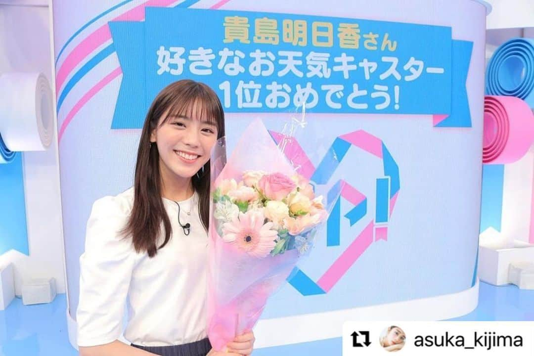 ZIP!さんのインスタグラム写真 - (ZIP!Instagram)「明日香ちゃん、やったね🎉 出演者も、スタッフも自分のことのように喜んでます😆 そして何より、視聴者の皆様に感謝してます‼️  #好きなお天気キャスターランキング #貴島明日香 #ZIP!🎀  #Repost @asuka_kijima ・・・ ‍ ‍ OA終わりにお花をいただきました…！！✨ こうしてみなさんにお祝いしていただいて、一緒に喜んでくださって、改めてZIP!はあたたかい番組だなぁと感じました☺️ ‍ 番組内でもサプライズでお祝いしていただいたのですが、びっくりしすぎて動揺を隠せずごめんなさい、、、笑 視聴者のみなさんからもたくさんメッセージをいただいて、心から嬉しかったです^ ^  より明るくてわかりやすいコーナーを目指して、気象予報士の小林さんやくぼさんと共に頑張って参ります！ これからもよろしくお願いします🌈 ‍ #ZIP!」6月14日 12時24分 - ntvzip