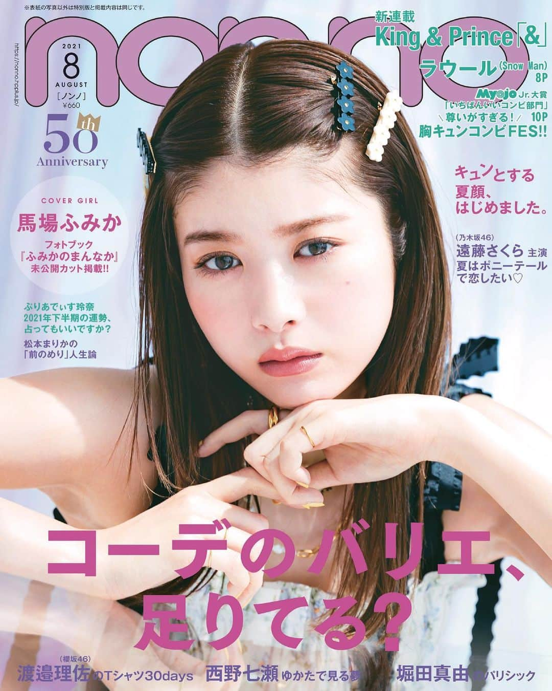 馬場ふみかのインスタグラム：「. non-no 8月号　6/21発売 表紙が解禁されました！  「ふみかのまんなか」 @fumikababa_photobook  未公開カットも掲載されてますよ お楽しみに✌︎」