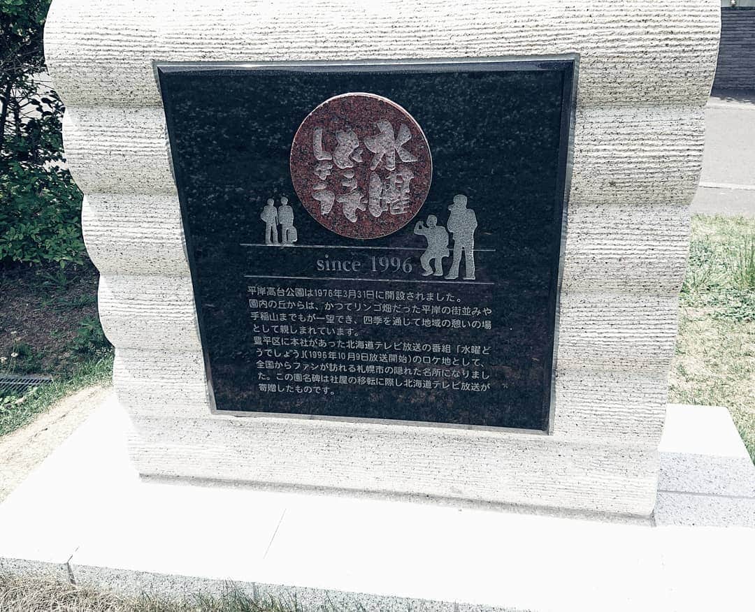 悠介 さんのインスタグラム写真 - (悠介 Instagram)「札幌OFF日﻿ ﻿ ﻿ 水曜どうでしょうのオープニング&エンディングの撮影場所の公園にふらっと行ってきました🚶﻿ ﻿ なんか感無量😣﻿ ﻿ ﻿ ﻿ #水曜どうでしょう﻿ #平岸高台公園﻿ #聖地巡礼」6月14日 14時06分 - ysk_lynch