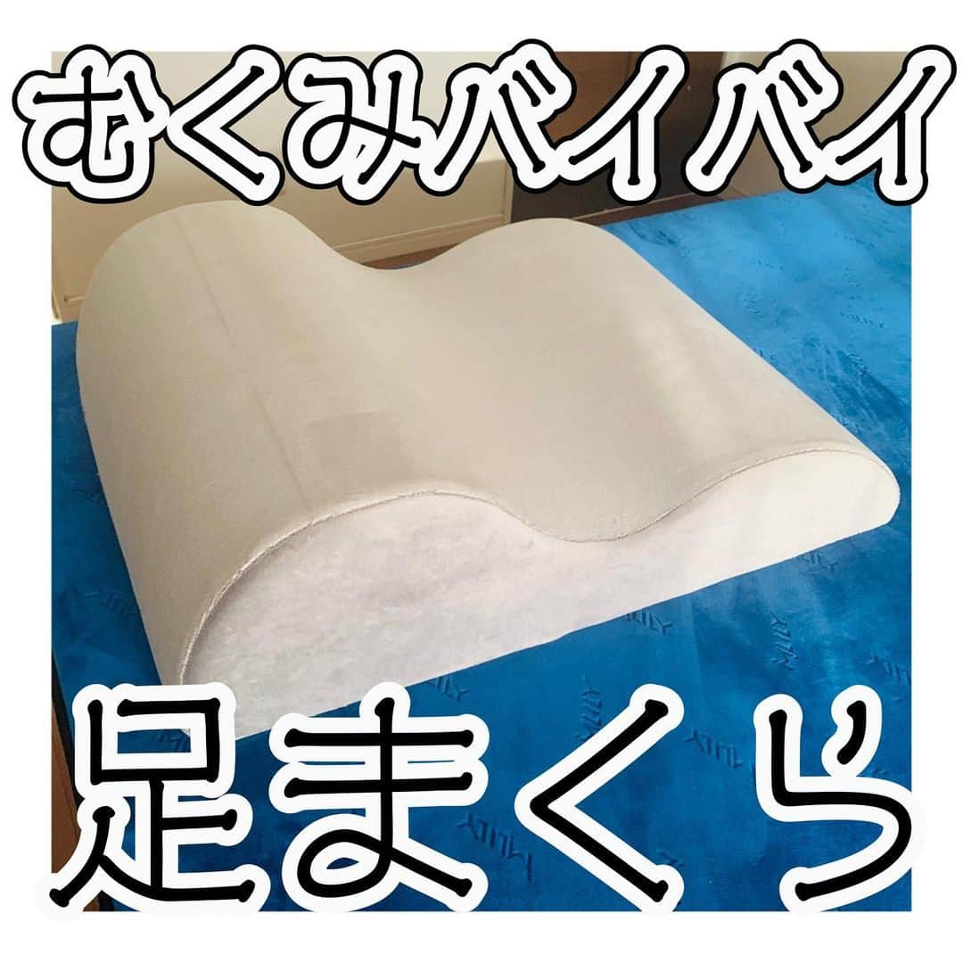 安川リベカのインスタグラム：「むくみを放っておくと、血流が悪くなってどんどん脂肪がたまり、足が太くなる原因に…！﻿ ﻿ マッサージしたり、むくみを流す食品を摂ったり、お風呂で汗をかいたり、、色々方法はあるけど、やっぱり手っ取り早いのは「寝姿勢で足を高くする」！﻿ ﻿ 疲れた足を高くするだけでそもそも気持ちいいけど、足に溜まった血が心臓に戻っていくことでむくみの改善にもつながるから、上げない理由がない🥺✨﻿ ﻿ ということでずっと探してた足まくら買いました😆﻿ ﻿ 千円くらいから2〜3万円のものまで幅広く検討した結果、3千円台のこちらに落ち着いたよ！！！﻿ ﻿ 何が気に入ったかって、山みたいに凹凸があることでふくらはぎを潰さずらくちん！﻿ だけど、足首と膝裏どちらも支えてくれるから、安定感も抜群！！﻿ ﻿ カバーも洗濯可能だし、沈み込みの少ない硬めタイプだったのも嬉しい〜！﻿ ﻿ 金額以上の満足度です🥰﻿ ﻿ ﻿ #レッグクッション　#むくみケア　#夫婦岩﻿ #足痩せ　#ふくらはぎ痩せ　#ふくらはぎマッサージ」