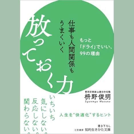 三笠書房のインスタグラム：「『仕事も人間関係もうまくいく放っておく力』枡野俊明   現代は良くも悪くも自分以外の人の情報がとめどなく入ってきますよね。 その中で悩んだり、人をうらやんだりすることもあるのが私たち人間です。   でも気にしない。反応しない。関わらない。ことも時には大切なことです。 つまり「放っておく」   〇「いい人」の仮面をはずす 〇物事には「善も悪もない」 〇期待しすぎない　etc.   本の中では禅の思想に精通している枡野さんの優しくもドライな教えが書かれています。 いたるところに禅のエッセンスがちりばめられていて、読んでいるだけで心がやんわりとほぐれていきますよ。「まぁ、そんなこともあるさ～」の精神で生きていきましょう。 読者さんの心が穏やかになりますように。  #本が好きな人と繋がりたい  #本好きな人と繋がりたい  #読書  #読書倶楽部  #禅  #本がある生活  #放っておく力 #枡野俊明 #三笠書房」