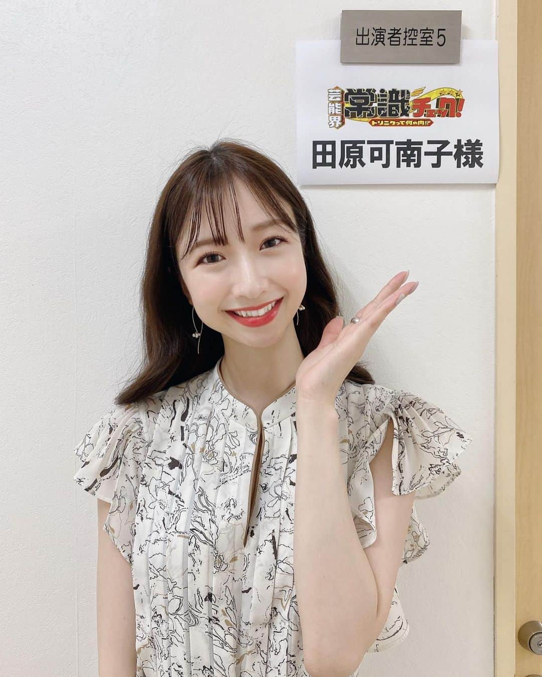 田原可南子さんのインスタグラム写真 - (田原可南子Instagram)「「芸能界常識チェック！トリニクって何の肉⁉」に出演します🐓﻿ ﻿ ありがたいことに2回目の出演です！﻿ 神社の正しい参拝、、﻿ 今回もまた勉強になりました✍️﻿ ﻿ ABCテレビ・テレビ朝日系にて﻿ 6月15日(火)21:00から放送です。﻿ ﻿ 見てね〜☺️💕」6月14日 20時52分 - kanakotahara