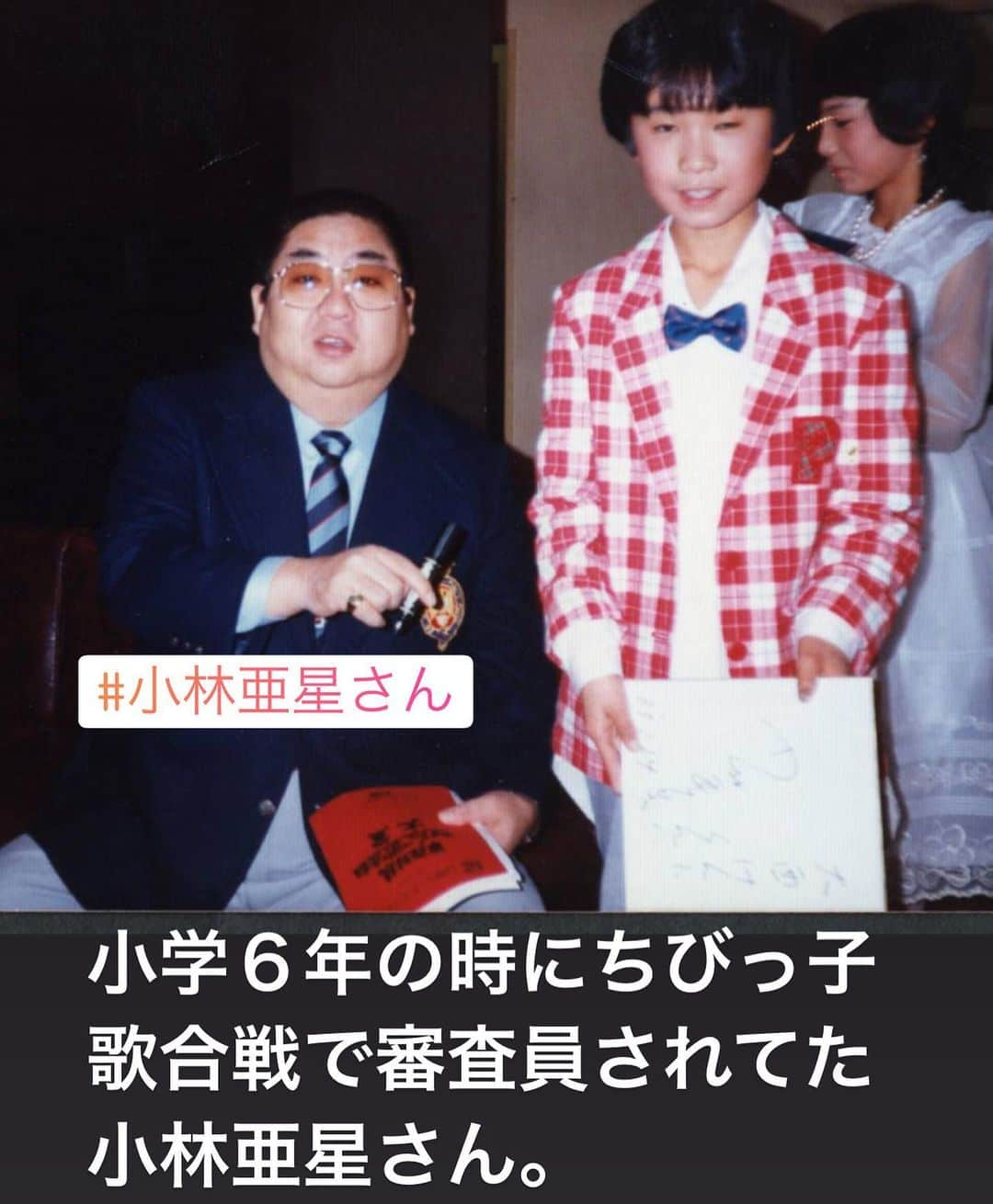 はるな愛さんのインスタグラム写真 - (はるな愛Instagram)「#小林亜星  さん　#東西対抗ちびっ子歌合戦#テレビ東京#小学生 #6年生＃優勝した#北の蛍#森進一  さんら」6月14日 23時15分 - aiharuna_official