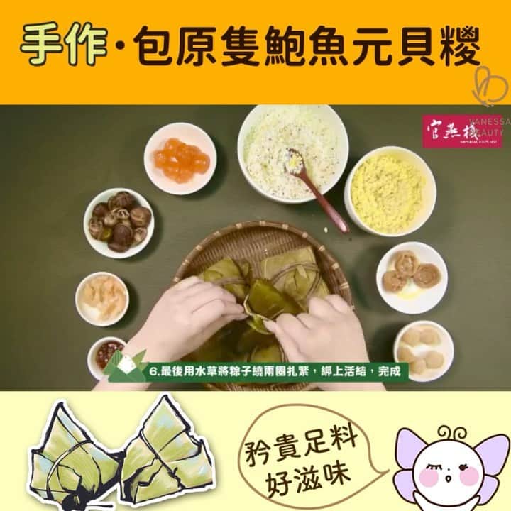のインスタグラム：「【 #DIY包原隻鮑魚元貝糭 #手作糭教學】 糭除咗端午節慶節食，平時早餐/ 午餐/下午茶食番隻都好滋味❣️ 自己包的糭 可以加入鍾意的的餡料，調番岩自己的口味！ . 包糭材料：  糭葉30張，水草20條 . -已混合的糯米和有機三色藜麥（加入鹽及豉油醃製） -鹹蛋黃6粒 -已浸軟的綠豆仁600克 -原木花寸菇 -特級泰國麗蝦米 -紅燒鲍魚4頭 -養生飽汁XO醬 -北海道元貝 . #矜貴足料好滋味 #餡料滿滿  #荷葉香的糭 #鮑魚糭包你食過返尋味  . #糭是幸福 #糭是情  .  ------------------------- _____ 🌻🌻🌻🌻🌻🌻🌻🌻🌻🌻🌻 Follow我哋專頁，收看即時動態資訊喇💖💖 Facebook: VanessaBeautyLtd IG：vanessabeautystore 官網：www.vanessabeauty.com.hk 電話：3460 4846 / 6823 7098 即Follow埋我哋MEWE，第一時間收到獨家情報：https://mewe.com/i/vanessabeauty」