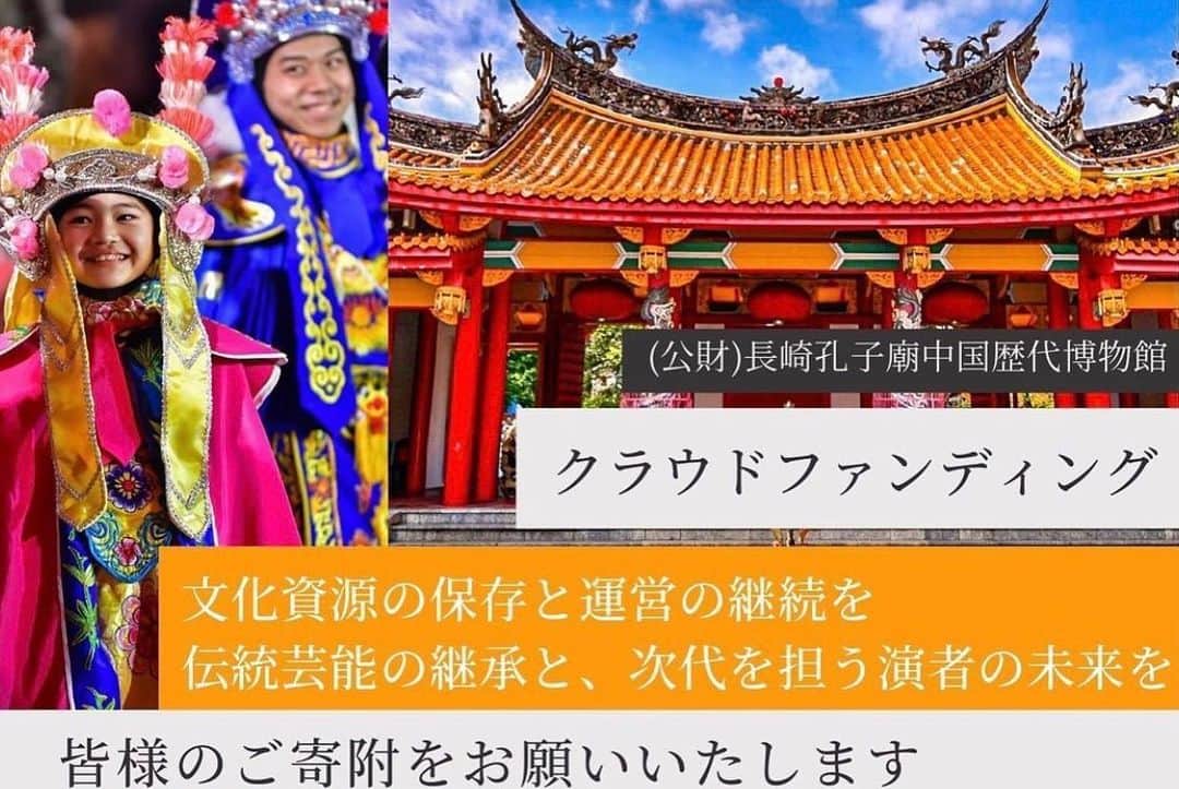 藩彩華のインスタグラム：「※画像お借りします 【皆さんのご支援宜しくお願い致します🌸】 ❗残り2日❗水曜まで❗ . . 孔子廟の未来のために。 変面という伝統継承のために。 コロナ禍の影響を受けた現在、存続には皆さんのご支援が必要です。 私は今孔子廟に属しておりませんが、変面師として育ててくれた御恩を忘れません。 皆様是非クラウドファンディングにご協力下さい🙇🏼‍♀️💦 . こちらまで↓↓↓ https://readyfor.jp/projects/nagasaki-koushibyou2021 . @nagasaki_koushibyo」