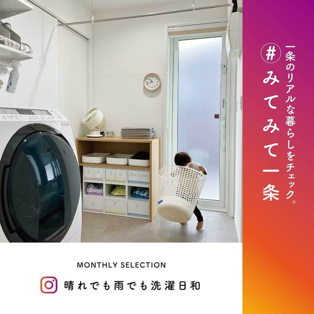 株式会社 一条工務店のインスタグラム：「＿インスタグラムから参加できる企画　「#みてみて一条」。 今月はママの洗濯のお手伝いに熱心な姿が微笑ましい一枚が選ばれました♪ 一条のお家なら、湿気の多い今の季節でも安心して部屋干しができますね。  皆さまからの「暮らしのヒトコマ」を切り取ったお写真をたくさん募集中ですので、ご投稿に「# みてみて一条」を付けて、お気軽にご参加ください♪採用された方にはクオカード2000円分をプレゼント！ みてみて一条の詳しい参加方法はこの投稿の2枚目の画像からもご確認いただけます！ ・ ・ みてみて一条の概要・参加方法はこちら↓  ―――――――――――――――――――――― ■みてみて一条とは？ インスタグラムから参加できるオーナー様と一条のコラボ企画です。 ご投稿いただいた写真の中から毎月１枚を一条公式DM「iikoto（いいこと）」の誌面に掲載&QUOカード2000円分をプレゼントさせていただきます。  ■参加方法 ・インスタグラムのご投稿写真に「# みてみて一条」を付けて投稿 ・過去の投稿の【編集】より「# みてみて一条」を追記でも投稿可能です ※写真の枚数や投稿数に上限はありません  ■投稿条件 ・一条工務店の家にお住まいの方 ・DM誌面への掲載にご承諾していただける方 ・一条工務店の家であることが分かる写真  ■写真のDM掲載について ・写真をDM誌面に掲載させていただく場合は、弊社公式アカウントからダイレクトメッセージにてご連絡させていただきます。 ・写真の掲載に関するお問い合わせはお受けいたしておりません。 ――――――――――――――――――――――― #一条工務店 #家は性能 #おうち時間 #子供のいる暮らし　#お手伝い　#洗濯　#部屋干し　#洗面脱衣室　#日常 #暮らしの一コマ #全館床暖房 #高気密 #高断熱 #マイホーム #注文住宅 #家づくり #住宅デザイン #新築 #戸建て #シンプルライフ #丁寧な暮らし #暮らしを楽しむ #ハウスメーカー #こだわりの家 #マイホーム日記 #ismart　 #アイスマート #GRANDSAIZON　#グランセゾン」