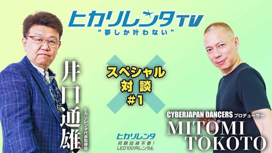 CYBERJAPAN Staffのインスタグラム：「サイバージャパンのプロデューサー @mitomitokoto より:  おはよう御座います😊  えっと昨日、ヒカリレンタTVの公式 YouTube チャンネルに珍しくゲストとして登場しました！😉😅  正直あまり YouTube に出るのはちょっと苦手ですが、今回は特別に OK！😊👍  ⭐️パリに住んでた時の話！ ⭐️フランスの「芸能界のドン」の父との関係！ ⭐️何で日本に来た！ ⭐️何で CYBERJAPAN DANCERS を作った！  … などの Pt.1 のインタビューです！  時間あったら、是非 Check してみて下さい！🙇🏻‍♂️  ➡️ https://youtu.be/WHmDN-QH8EU 📍リンクはストーリーにあります。  #cyberjapan #サイバージャパン #プロデューサー #mitomitokoto #ヒカリレンタtv #ヒカリレンタ #youtube」