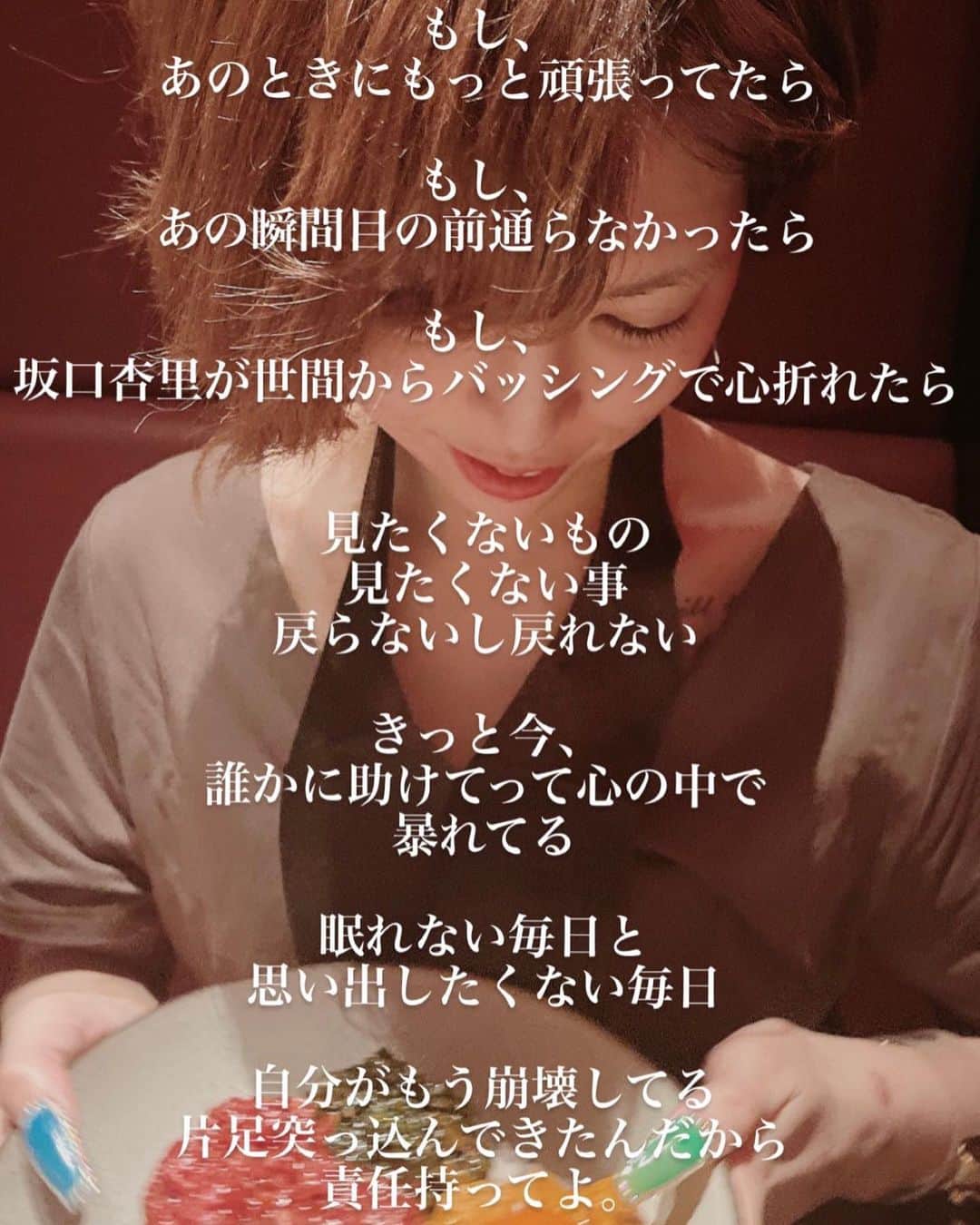 坂口杏里のインスタグラム：「朝が来て 夜が来て 毎日生きた心地がなくて 明日が来るのが凄く嫌で 明日には何か変わってるかな そんな明日だったら私は喜んで 言わないで下さい その言葉、私守ってたよ 唯一の人だけにしか 何も言ってない 全てシュレッダーにかけて下さい って言ったらそんな態度なのね 私、もう何も話すことない 協力できない 自分傷つけて生きていくなんて もうやだ 誰か助けて って言う勇気 これが普通だよ 良い子ちゃんにしてたら 早く全て終わらせてくれる なんて勘違いしてた 我慢ばっかりしてた 今の考えや感情 もうこれ以上関わらないで下さい って泣きながら言える これが普通の人間の感覚なんだよ 手柄にならなくてすみません 沢山の感情のない大丈夫ですか、 なんて言葉いらないです 国を守らなきゃいけない人たちが 1人の女の感情えぐって 最後まで貴方達がしたかった事、 もはや何かわからないけど さぞかし残念ですね そんな態度、とったからだよ 私が良い子ちゃん してたから付け上がっちゃったかな 本当にそんなんで人守れるの？ 勘違いしたらだめだよ もう我慢なんてしない  同情なんていらないから」