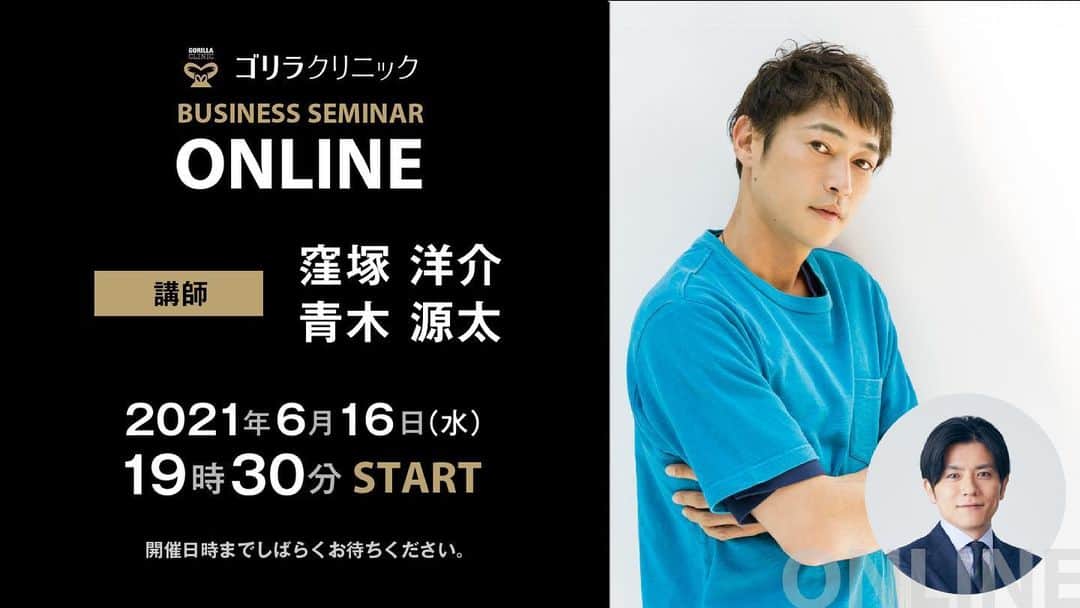 窪塚洋介のインスタグラム：「明日【6/16(水)19:30〜】 @gorilla.clinic さんでオンラインビジネスセミナーやります。 (やれるのか!?) 詳しくはゴリラクリニックYouTubeチャンネルをチェックしてください。 (真面目にやる)」