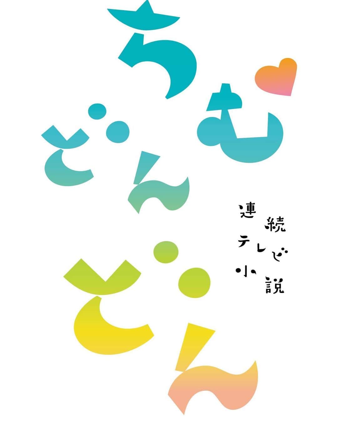 のインスタグラム：「来年 2022年前期連続テレビ小説 『ちむどんどん』に 出演させていただくことになりました！ よろしくお願いします😇  朝ドラ、久しぶりです！！ 楽しみます✨  「心（=ちむ）高鳴る（=どんどん）」」
