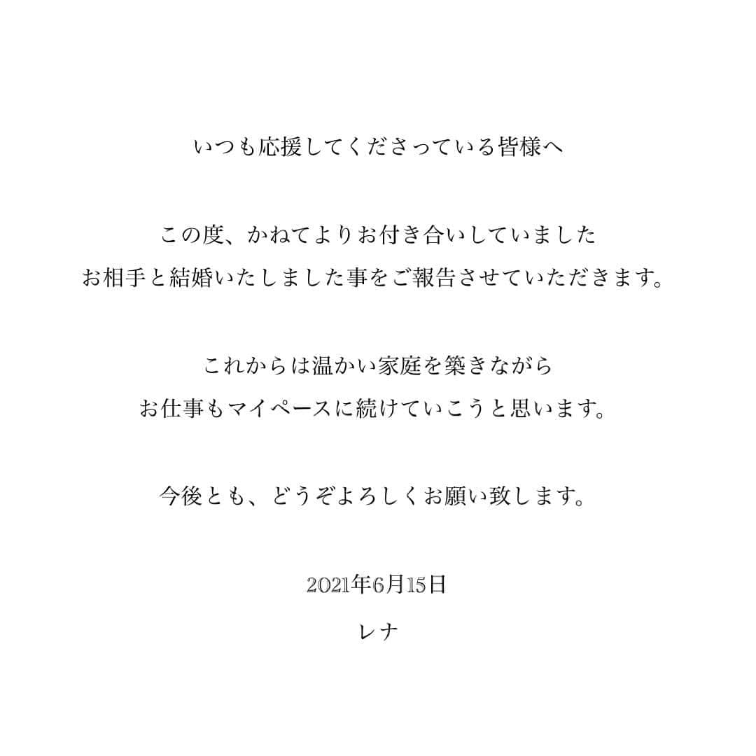 レナさんのインスタグラム写真 - (レナInstagram)「いつも応援してくださっている皆様へ  この度、かねてよりお付き合いしていました お相手と結婚いたしました事を ご報告させていただきます。  これからは温かい家庭を築きながら お仕事もマイペースに続けていこうと思います。  今後とも、どうぞよろしくお願い致します。  レナ」6月15日 17時24分 - vb_rena913