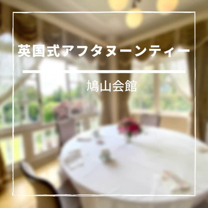 のインスタグラム：「先日、英国王室キャサリン妃研究家でファッション誌25ansでも記事を連載されているにしぐち 瑞穂さんの「幸せを引き寄せる英国Royalトーク」at 鳩山会館へ参加してきました。  イギリスではロイヤルアスコットが今年は開催されるようで、ロイヤルアスコットでは欠かせない帽子のファッションについて興味深いお話を聞かせて頂きました。  スリーティアーズが作る美味しい拘りのアフタヌーンティーを頂きながら、暫し現実から逃避行の時間となりました。  現在公開されている日経クロスウーマン「ビジネスパーソンのための10分動画アカデミー」も是非ご覧下さい。 https://woman.nikkei.com/atcl/column/21/20210418/042700008/  牛窪万里子プロフィール http://www.meridian-p.net/member/ushikubo.html  日経Xwoman ブログ https://woman.nikkei.com/atcltrc/blog/ushikubomariko/  Ameba公式ブログ https://ameblo.jp/meridian096/  メリディアンアナウンススクール https://www.meridian-announceschool.com/  #アフタヌーンティー #英国式アフタヌーンティー  #バラ #優雅なひととき」