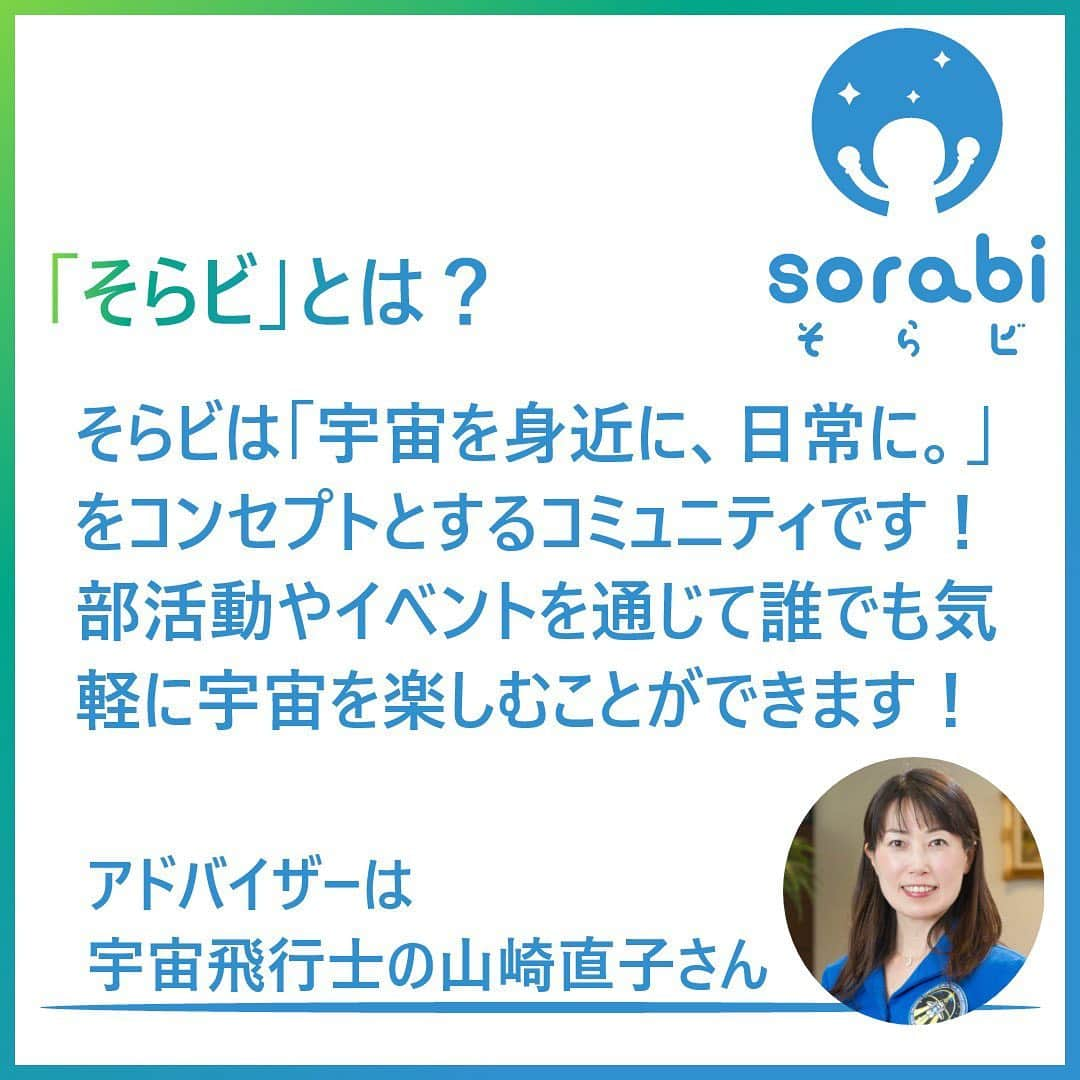 榎本麗美さんのインスタグラム写真 - (榎本麗美Instagram)「🚀  やっとやっと発表できます😭✨  宇宙コミュニティ 【sorabiーそらビー】  本日6月16日 宇宙を気軽に楽しむコミュニティ「そらビ」が発足しました✨  ●アドバイザーは 宇宙飛行士の #山崎直子 さん👩‍🚀  ●「宇宙飛行士部」顧問は、 前回宇宙飛行士選抜ファイナリストであり、 『宇宙飛行士選抜試験 ファイナリストの消えない記憶』著者の #内山崇 さん   🌟7月11日、日本橋にてそらビ誕生記念イベントを開催予定です🌟  イベントでは、 #はやぶさ2 のプロジェクトマネージャー #津田雄一 さん🛰と、  我らがJAXA人事部長の岩本さんも、ご参加下さいます✨  ーーーーーーーーーーーーーーー ●詳しい情報・参加申し込みはこちら(無料イベントです！) ↓ @sorabi_official  👆 ぜひご参加下さいね✨ フォローお願いします😆❣️ ーーーーーーーーーーーーーーー  3年程前から、ずっと目標にしていた、みんなで気軽に宇宙を楽しめるコミュニティの発足。  過去に2度企画して、諦めていて... 忘れもしない、2021年1月26日。  共同代表の中島さんと出会い、同じ夢を抱いている事がわかり、 一緒に実現しよう！と意気投合しました✨  それから、想いに共感してくれた、多種多様なバックグラウンドを持つ10名の仲間が加わり、コミュニティ発足に向けてずっと準備をして参りました✨  ここで、 皆さんと一緒に、 『宇宙』で思いっきり遊ぶのが楽しみです😆 そらあそビ！しましょう✨  【そらビ】 宇宙を身近に、日常的に触れ合えるものにしたいという想いから、「毎日が宇宙（そら）の日」→「宇宙日（そらび）」としました。 また、響きが「あそび」に似ていて、宇宙（そら）を「あそび」のように楽しむという意味合いも含まれています。  #そらビ #宇宙コミュニティ #sorabi」6月16日 10時26分 - enomotoremi