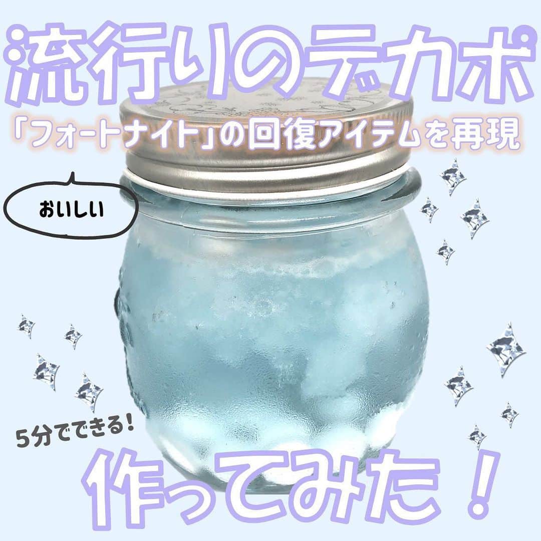 ニコ☆プチのインスタグラム：「『フォートナイト』の回復アイテムがリアルの世界に😳 味もおいしすぎるってウワサ💓 夏にぴったりのデザート、作ってみよ〜🤩 . . . #ニコプチ #フォートナイト #デカポ  #デカポ作り #ガリガリ君」