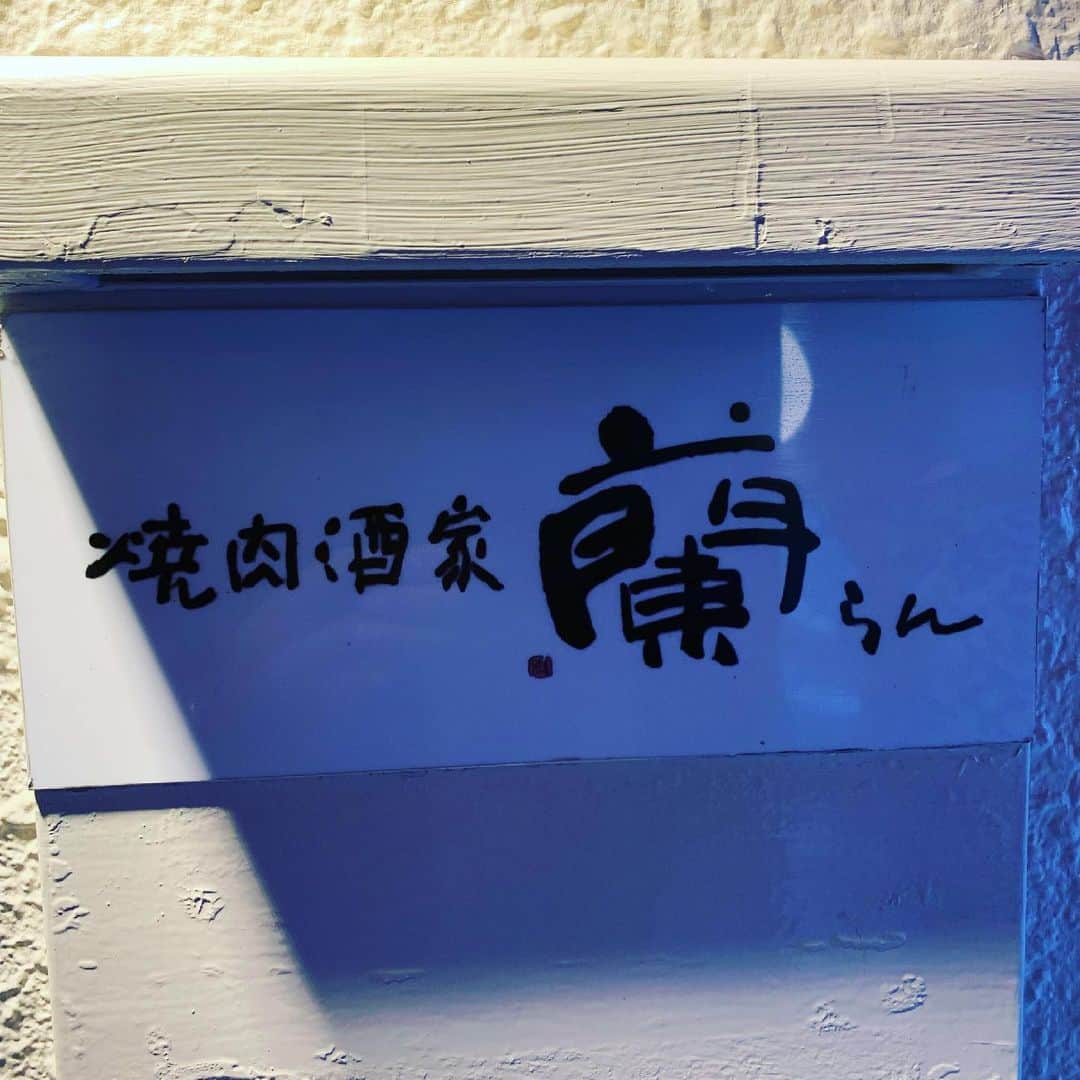 のインスタグラム：「メインステージ高田社長夫妻とwriumのGMと、ミヤマ会長と久しぶりの会食！ うちの3人の息子が生まれた芝産婦人科の直ぐ近く！ 超超超超超劇劇劇ウマママママママシの焼肉蘭！からのザバーからの北新地クラブ藤崎！ パワー全開頂きました！ 明日からもっと頑張る所存です！」