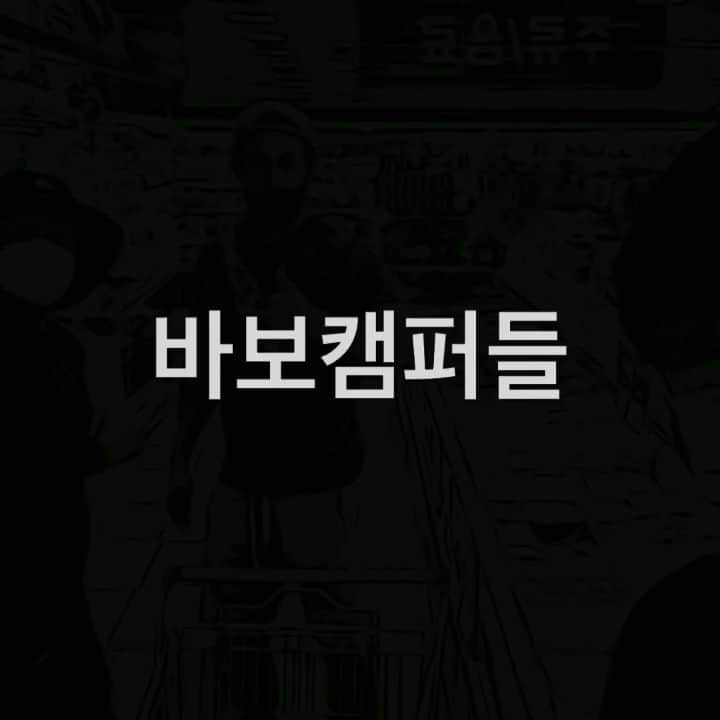 ハン・ジョンスのインスタグラム：「캠핑은 언제나 즐거워~~ ㅎㅎ  유튭 한정수와 바보캠퍼도 사랑해주세요~~ ㅎㅎㅎ  #백패킹 #가평 #날씨 #쾌청 #ㅎㅎㅎ」