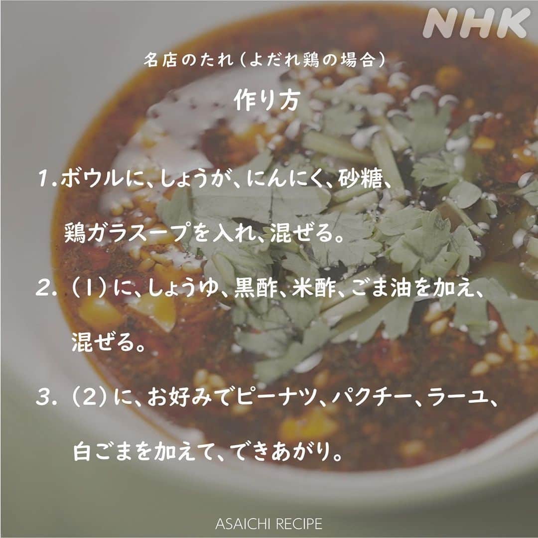 あさイチさんのインスタグラム写真 - (あさイチInstagram)「＼教えて 名店さん！極上焼きギョーザ🥟／   名店さんのレシピで手作りすれば、 きっとあなたに”口福”が訪れます😊  実はこれ、手軽にマネできちゃうんです！  【名店のたれ】よだれ鶏のタレをギョーザのタレに。 　👉3枚目へ   【名店の皮】食べ応えともちもち感が別格。 　👉6枚目へ  肉のうまみを際立たせた 【ジュ～シ～！名店の焼きギョーザ】秘伝の#レシピ は プロフィールのURLから番組HPへ！  スタッフによると、一生ものとしてぜひ覚えておいて ほしいそう。皆さんも試してみては✨？   #いとうあさこ さん #ギョーザ #ぎょうざ #餃子 #焼きギョーザ #焼き餃子 #名店さん #名店 の味 #たれ #タレ #皮 #よだれ鶏  #鈴木奈穂子 アナ #nhk #あさイチ #8時15分から」6月16日 18時56分 - nhk_asaichi