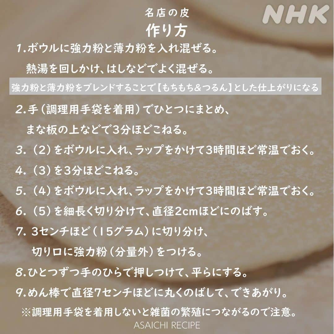 あさイチさんのインスタグラム写真 - (あさイチInstagram)「＼教えて 名店さん！極上焼きギョーザ🥟／   名店さんのレシピで手作りすれば、 きっとあなたに”口福”が訪れます😊  実はこれ、手軽にマネできちゃうんです！  【名店のたれ】よだれ鶏のタレをギョーザのタレに。 　👉3枚目へ   【名店の皮】食べ応えともちもち感が別格。 　👉6枚目へ  肉のうまみを際立たせた 【ジュ～シ～！名店の焼きギョーザ】秘伝の#レシピ は プロフィールのURLから番組HPへ！  スタッフによると、一生ものとしてぜひ覚えておいて ほしいそう。皆さんも試してみては✨？   #いとうあさこ さん #ギョーザ #ぎょうざ #餃子 #焼きギョーザ #焼き餃子 #名店さん #名店 の味 #たれ #タレ #皮 #よだれ鶏  #鈴木奈穂子 アナ #nhk #あさイチ #8時15分から」6月16日 18時56分 - nhk_asaichi