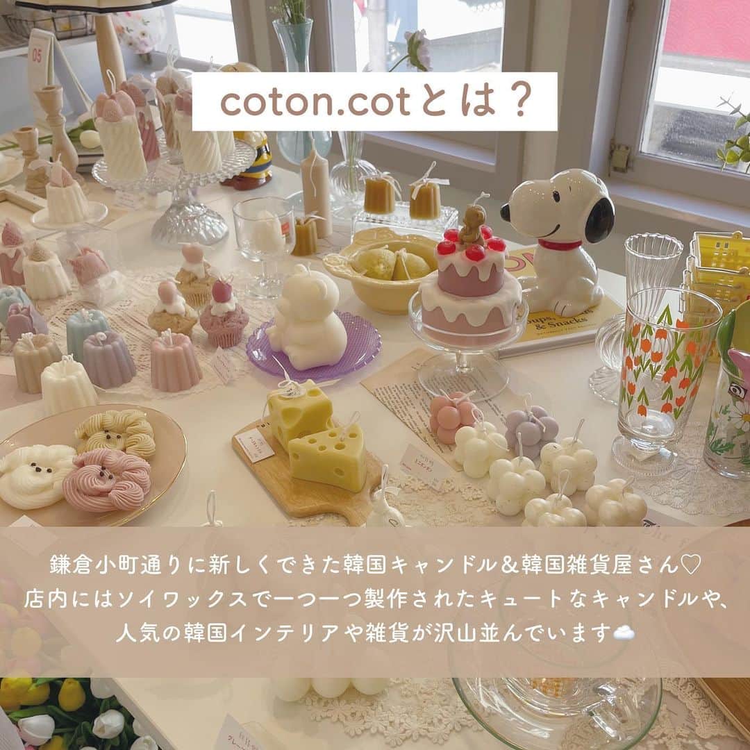 SUCLEさんのインスタグラム写真 - (SUCLEInstagram)「#cotoncot  今回は5/22に鎌倉にオープンしたばかりのcoton.cot (コトンドットコット)をご紹介！  coton.cotは韓国キャンドル＆韓国雑貨屋さんで、キャンドル作家さんが、ソイワックスで一つ一つ製作したかわいいキャンドルが販売されています🇰🇷☁️  韓国キャンドルだけでなく、韓国の輸入雑貨も沢山並んでいてお店自体もとってもかわいいんです！  みなさんも是非チェックしてみてくださいね🌷  ※新型コロナウイルス感染拡大防止の為、節度ある行動と共に、お出かけをする際はマスクの着用など感染拡大防止にご協力お願い致します。  @sucle_ では紹介する写真を募集中🤍 タグ付けやハッシュタグをつけてくれた投稿からもピックアップした写真をリポストしています！ #sucle をつけるかこのアカウントをタグ付けして投稿してね📸  #sucle #シュクレ #コトンドットコット #韓国 #韓国雑貨 #韓国キャンドル #ボンボンキャンドル #くまさんボウル #韓国インテリア #韓国インテリア雑貨 #韓国大好き #韓国好きな人と繋がりたい #鎌倉 #鎌倉観光 #鎌倉小町通り #小町通り #雑貨 #雑貨屋 #雑貨屋さん #インテリア #インテリア雑貨 #キャンドル #手作りキャンドル #韓国雑貨好きな人と繋がりたい」6月16日 18時58分 - sucle_