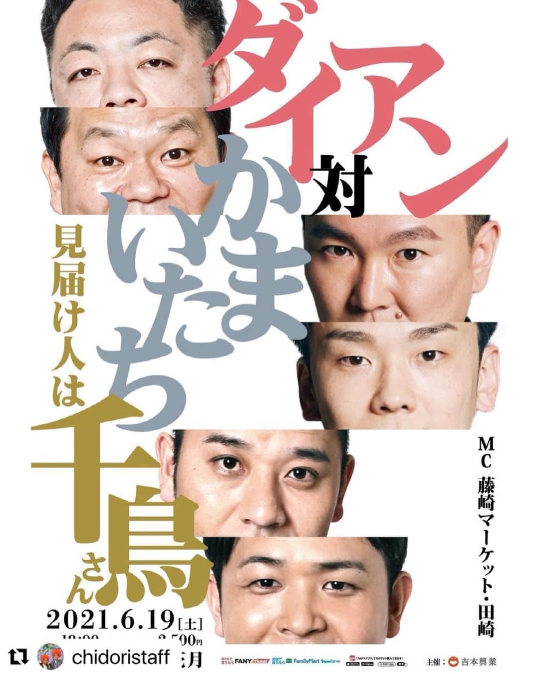 ノブ のインスタグラム：「明後日です！オンラインLive！#Repost @chidoristaff with @make_repost ・・・ 【オンライン配信のお知らせ】 明後日6月19日(土)18:00-19:00 『ダイアン対かまいたち 見届け人は千鳥さん』 MC 藤崎マーケット田崎 料金2,500円→GoToイベント価格2,000円  6月21日(月)12:00まで販売、 6月21日(月)18:00までご視聴いただけます💁‍♀️  千鳥ダイアンかまいたちが揃うこの機会をぜひお見逃しなく😈✨  ◎チケット購入URL https://online-ticket.yoshimoto.co.jp/products/6dok5s6cle  #千鳥 #千鳥大悟 #千鳥ノブ #吉本自宅劇場 #FANY #なんばグランド花月 #ダイアン対かまいたち見届け人は千鳥さん」