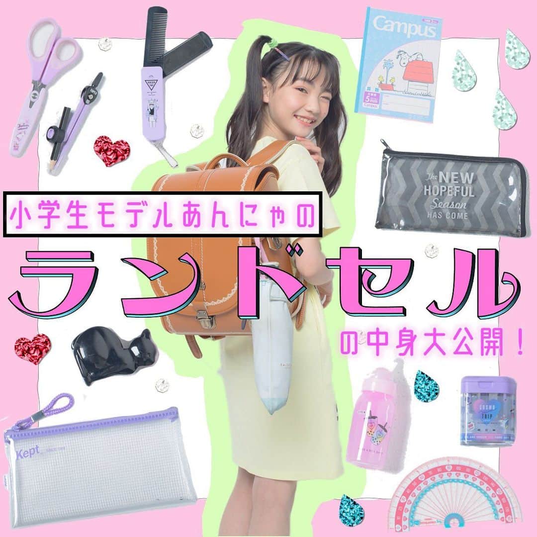 ニコ☆プチのインスタグラム：「ニコ⭐︎プチ6月号では、小学生モデルのみんなのランドセルの中身を大公開❣️🧐 かわいいアイテムがもりだくさん😍 . . #ニコプチ #プチモ #ランドセル #持ち物  #星乃あんな」