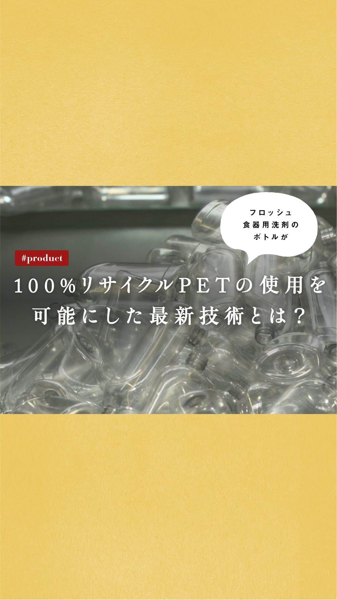 Frosch（フロッシュ）のインスタグラム：「100%リサイクルPETの使用を可能にした技術とは❓ フロッシュは難しいとされていた、リサイクルPETを高い比率で使用したボトルの製造に成功しました。 そのボトルに使われるリサイクルPETの原料は、いままでになかった方法で作られています。 それはどのような方法なのでしょうか❓ 詳しくは、動画をご覧ください。  #リサイクル #再生 #プラスチック #環境問題 #最新技術 #リサイクル原料 #レーザー #地球にやさしい #サスティナブル #sustainable #エシカル #丁寧な暮らし #SDGs #エコ #eco #自然にやさしい #手肌にやさしい #食器用洗剤 #フロッシュのある暮らし #フロッシュ #Frosch #おうち時間 #おうちじかん #home #lifestyle #ライフスタイル」