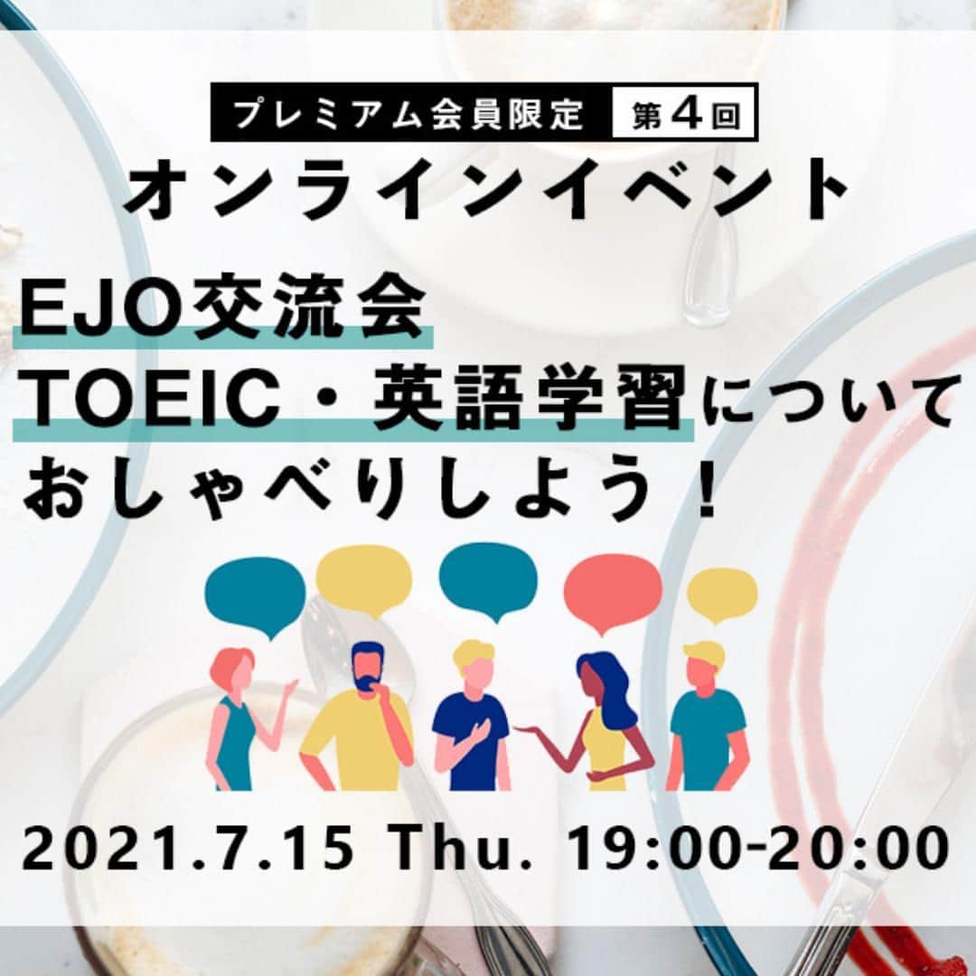 GOTCHA! 英語を楽しく勉強しようのインスタグラム：「コロナ禍でなかなかリアルな交流ができない今、「ほかの人はどんなふうに英語学習をしているんだろう？」と感じている方も多いのでは。⁠ ⁠ そんな方々に向けて、オンラインイベントを2021年7月15日（木）に開催します。⁠ ⁠ ENGLISH JOURNAL ONLINEの読者同士でカジュアルにおしゃべりしてみませんか？英語学習の悩みやおすすめの学習法、TOEIC対策などについてお話しする交流会です。語学の息抜きに、飲み物を片手に気軽にゆっくり情報交換をしましょう！⁠ ⁠ 事前アンケートをもとに進行していきますので、「初対面の人と盛り上がれるか不安」という方もご安心ください。もちろん、1人でのご参加も、お誘いあわせでのご参加も大歓迎です！⁠ ⁠ ・開催日時：2021年7月15日（木）19時～20時⁠ ・主催：株式会社アルク⁠ ・定員：20人（※先着順／定員制）⁠ ・参加条件：プレミアムメンバーシップへのご登録⁠ ※現在会員でない方も、プレミアムメンバーシップ（2週間無料お試し期間あり）に登録すればご参加いただけます。⁠ ・参加費：無料開催⁠ ・方法：Zoomを利用してのオンライン実施⁠ ⁠ https://ej.alc.co.jp/entry/20210617-event⁠ ⁠ #英語学習 #アルク #英語の勉強垢 #英語 #英語表現 #英語フレーズ #英語好き #英語好きな人と繋がりたい #EnglishJournalOnline #EJO #learnenglish #english⁠ ⁠ ⁠」