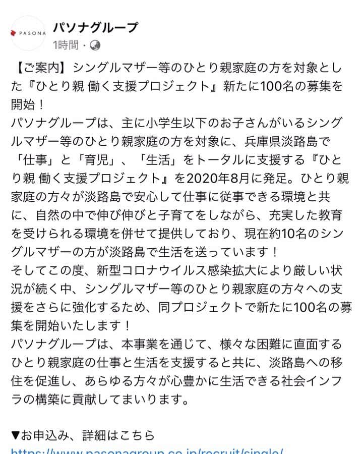 筒井菜月のインスタグラム：「『ひとり親　働く支援プロジェクト』始まりました‼️全国のひとり親家庭の皆様に知って頂きたいプロジェクトです✨シェア・拡散宜しくお願い致します🥰  ひとり親家庭の親御さんが、新しいキャリアにチャレンジしながら、子供達との時間をしっかりと確保出来る素晴らしい環境です💗私もシングルマザーの家庭で育ちましたが、あの頃の生活を思い出すと、都会の片隅で孤独に追い詰められていた母と共に淡路島で暮らしたかったなあ、と今でも思います。  子供達はフリーアドレスのオフィス内に併設された保育園で、沢山の大人達の愛に触れながら充実した教育を受ける事が可能です✨私もワーク中に社員のお子さんに話しかけて貰ったりなど、大人にとっても癒しの環境です☺️  心と身体の健やかな生き方が出来る淡路島での生活はいかがでしょうか？？？🥰  お申込み&詳細はこちら💁‍♀️ https://www.pasonagroup.co.jp/recruit/  #パソナ #pasona #パソナグループ #pasonagroup #淡路島 #ひとり親 #シングルマザー #子育て #育児 #働き方 #移住　#パソナグループPRアンバサダー　#筒井菜月」