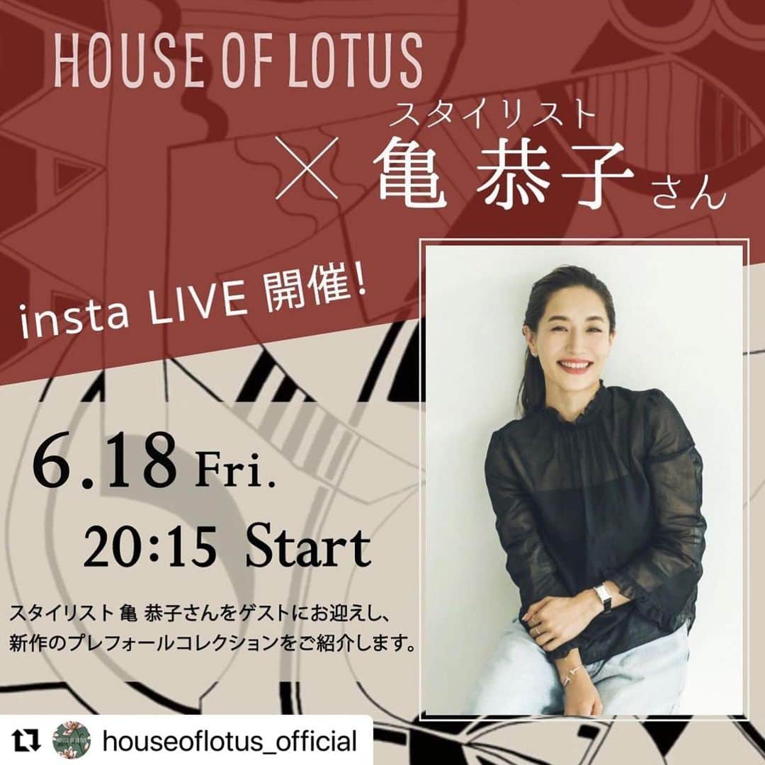 亀恭子のインスタグラム：「@houseoflotus_official  Instagram LIVE 6/18（金）20:15-  こちらも是非❤︎  #Repost @houseoflotus_official with @make_repost ・・・ 【6月18日(金) 20:15〜　インスタライブを開催！】  スタイリスト亀 恭子さんをゲストにお迎えし、ハウス オブ ロータス 伊勢丹新宿店より新作のプレフォールコレクションをご紹介いたします。  亀 恭子さん(@kame_kyo)によるおすすめコーディネートをぜひご覧ください。 また、その場でいただいたご質問にもお答えいたします。  〈Instagram Live〉 配信日時:  6月18日(金) 20:15 スタート  配信アカウント:  こちら@houseoflotus_official 左上の円形アイコンをタップし、ご覧ください。  リマインダー通知をご希望の方:  画像の左下の「イベントを見る」アイコンをタップし「通知を受け取る」を選択されると、開始15分前に通知が届きます。(※スマートフォンの方はInstagramの通知設定をオンにして下さい)  @kame_kyo」