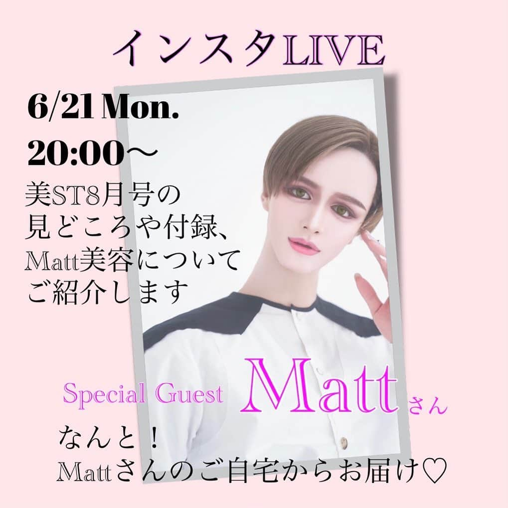 美ST編集部さんのインスタグラム写真 - (美ST編集部Instagram)「【インスタライブ21日(月) 20時START‼️】 8月号のご紹介を、なんと‼️ #Matt さんと一緒に、Mattさんのご自宅からお届け🌹  美ST8月号の大特集はコスメ棚・コスメ収納について💄  特集内にも登場いただいたMattさんは、美意識の高さはもちろん、とっても #収納上手 なんです！ 美のルーティンやそのこだわりなども合わせて伺います😘  今回の大特集は #収納 そのものの勉強にもなる内容なので、ぜひCHECKしてくださいね💕 本当に今号は完全保存版ですよ‼️  見どころや豪華付録については編集長桐野がご紹介いたします💫  そしてそして。 ストーリーではMattさんへの質問も大募集しています🙌  6月21日(月)20時～　 ＠Mattさんご自宅  ⭐️ゲスト　Mattさん @mattkuwata_official2018  ⭐️MC  編集長桐野 @kiripink18   お楽しみに😆  #美ST #美魔女 #美STのエイジング悩み解決 #美STのお悩み解決 #エイジングケア #付録目当て #雑誌付録 #雑誌の付録 #付録コスメ #付録買い #btsarmy #armyさんと繋がりたい #防弾少年団 #ばんたん #ベストコスメ #コスメ収納 #コスメ収納術 #コスメ収納ケース #収納術 #かたづけ #おかたづけ #収納アイデア #収納ボックス  ================ 美容雑誌『美ST』編集部公式Instagramアカウントです！撮影の裏側や、最新コスメ・美容情報、最新号のお知らせなどを配信中。ぜひフォローしてくださいね。 ================」6月18日 9時39分 - be_story_official