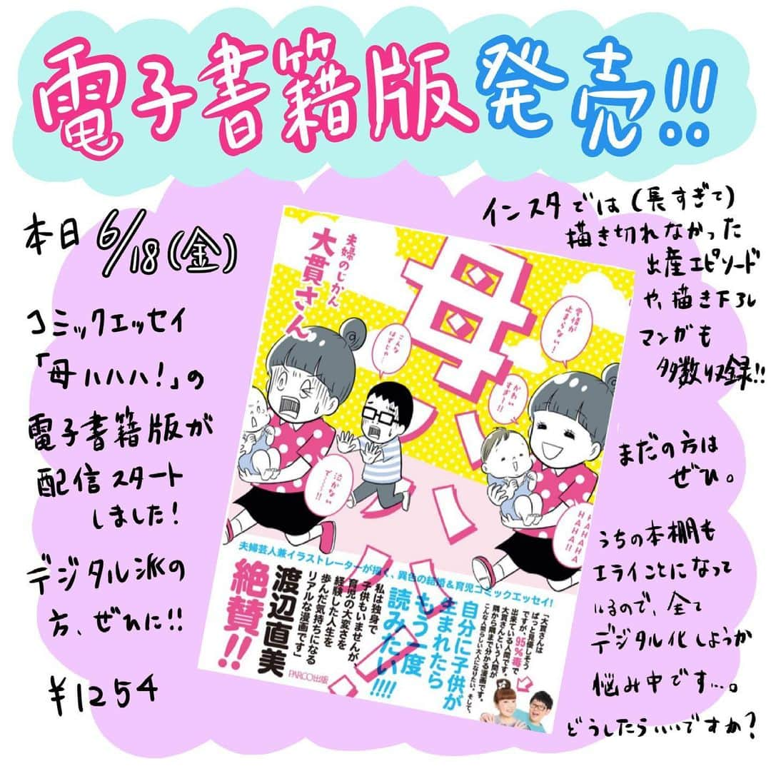 大貫幹枝のインスタグラム：「嬉しいご報告です！ コミックエッセイ「母ハハハ！」の電子書籍版が発売されることになりました！ 嬉しい〜！！  ハイライトから販売ページへ飛べます！  わが家の（と言うか私の）本棚もすごいことになっていて、元々Kindleは持っていたのですが、完全デジタル移行しようかどうしようか丁度悩んでいたときに電子化のお話が…！ Kindle派の方、この機会に是非！ 紙の本も勿論発売中です！ #母ハハハ #PARCO出版 #夫婦のじかん #電子書籍 #Kindle #よろしくお願いいたします！ #紙の本持ってたら一回だけKindleにそのままデータとして移行できるみたいなシステムがあれば」